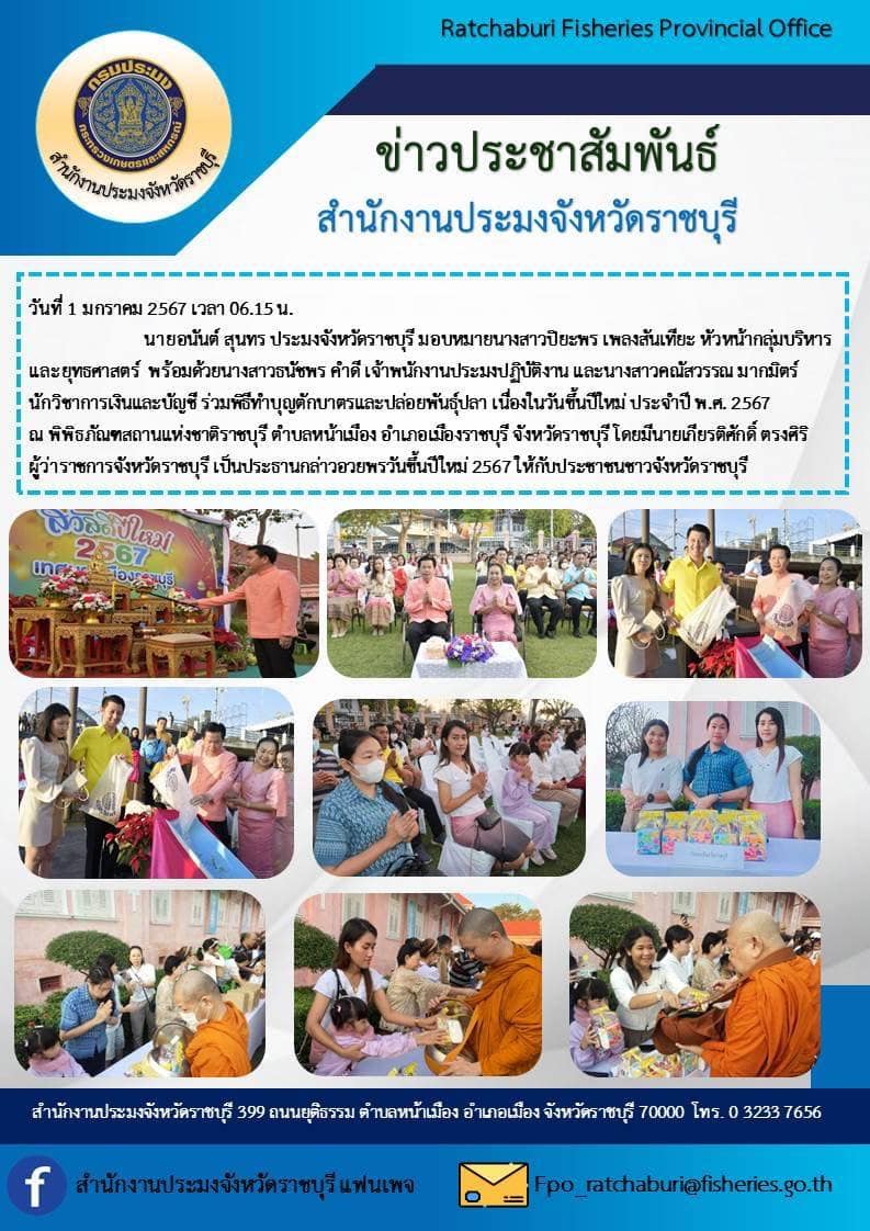 ร่วมพิธีทำบุญตักบาตรและปล่อยพันธุ์ปลา เนื่องในวันขึ้นปีใหม่ ประจำปี พ.ศ. 2567..คลิก