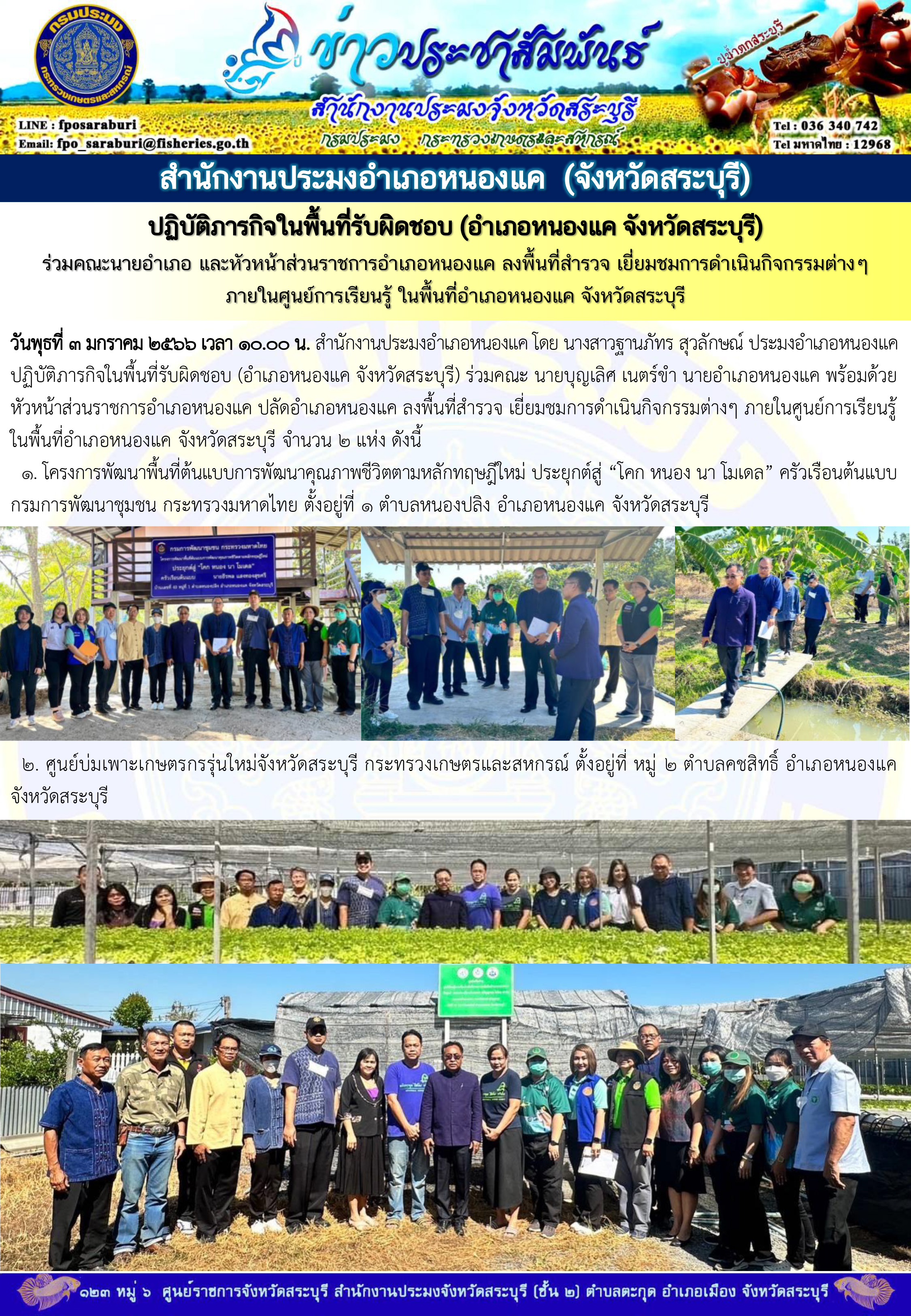 ภารกิจประจำวันที่ 3 มกราคม 2567 สำนักงานประมงจังหวัดสระบุรี..คลิก