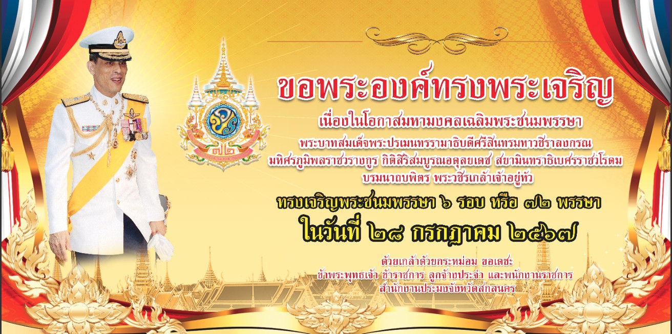 เนื่องในโอกาสมหามงคลเฉลิมพระชนมพรรษาพระบาทสมเด็จพระปรเมนทรรามาธิบดีศรีสินทรมหาวชิราลงกรณ มหิศรภูมิพลราชวรางกูร กิติสิริสมบูรณอดุลยเดช สยามินทราธิเบศรราชวโรดม บรมนาถบพิตร พระวชิรเกล้าเจ้าอยู่หัว..คลิก