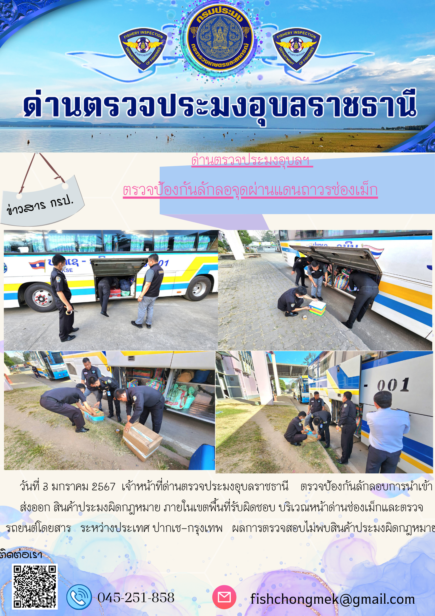 ภาพข่าวสารด่านฯ ผลการปฏิบัติงาน ในวันที่ 3 มกราคม  2567..คลิก