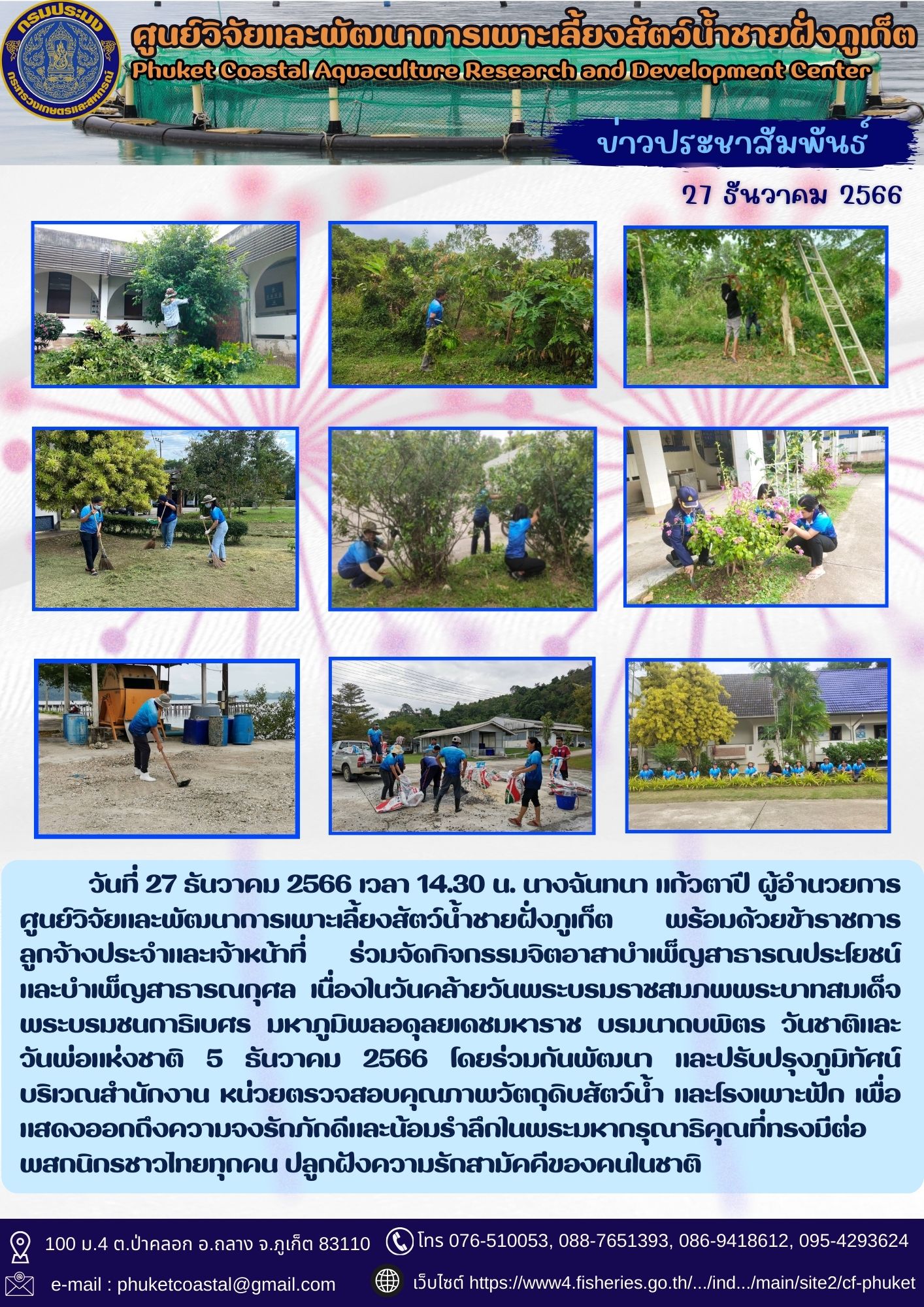 วันที่ 27 ธันวาคม 2566 ร่วมจัดกิจกรรมจิตอาสาบำเพ็ญสาธารณประโยชน์และบำเพ็ญสาธารณกุศล เนื่องในวันคล้ายวันพระบรมราชสมภพพระบาทสมเด็จพระบรมชนกาธิเบศร มหาภูมิพลอดุลยเดชมหาราช บรมนาถบพิตร วันชาติและวันพ่อแห่งชาติ 5 ธันวาคม 2566..คลิก