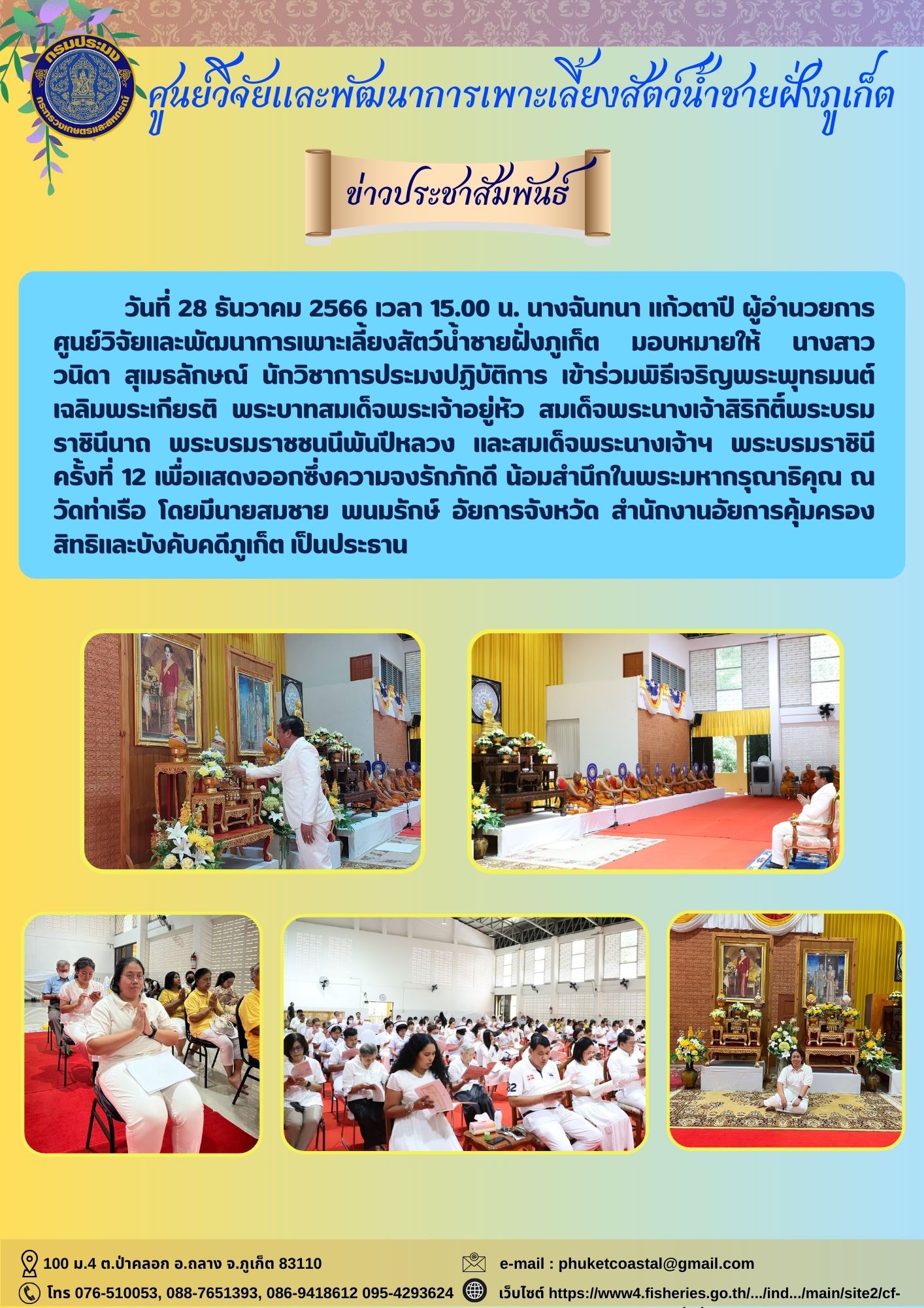 วันที่ 28 ธันวาคม 2566 เข้าร่วมพิธีเจริญพระพุทธมนต์ เฉลิมพระเกียรติ พระบาทสมเด็จพระเจ้าอยู่หัว สมเด็จพระนางเจ้าสิริกิติ์พระบรมราชินีนาถ พระบรมราชชนนีพันปีหลวง และสมเด็จพระนางเจ้าฯ พระบรมราชินี ครั้งที่ 12..คลิก