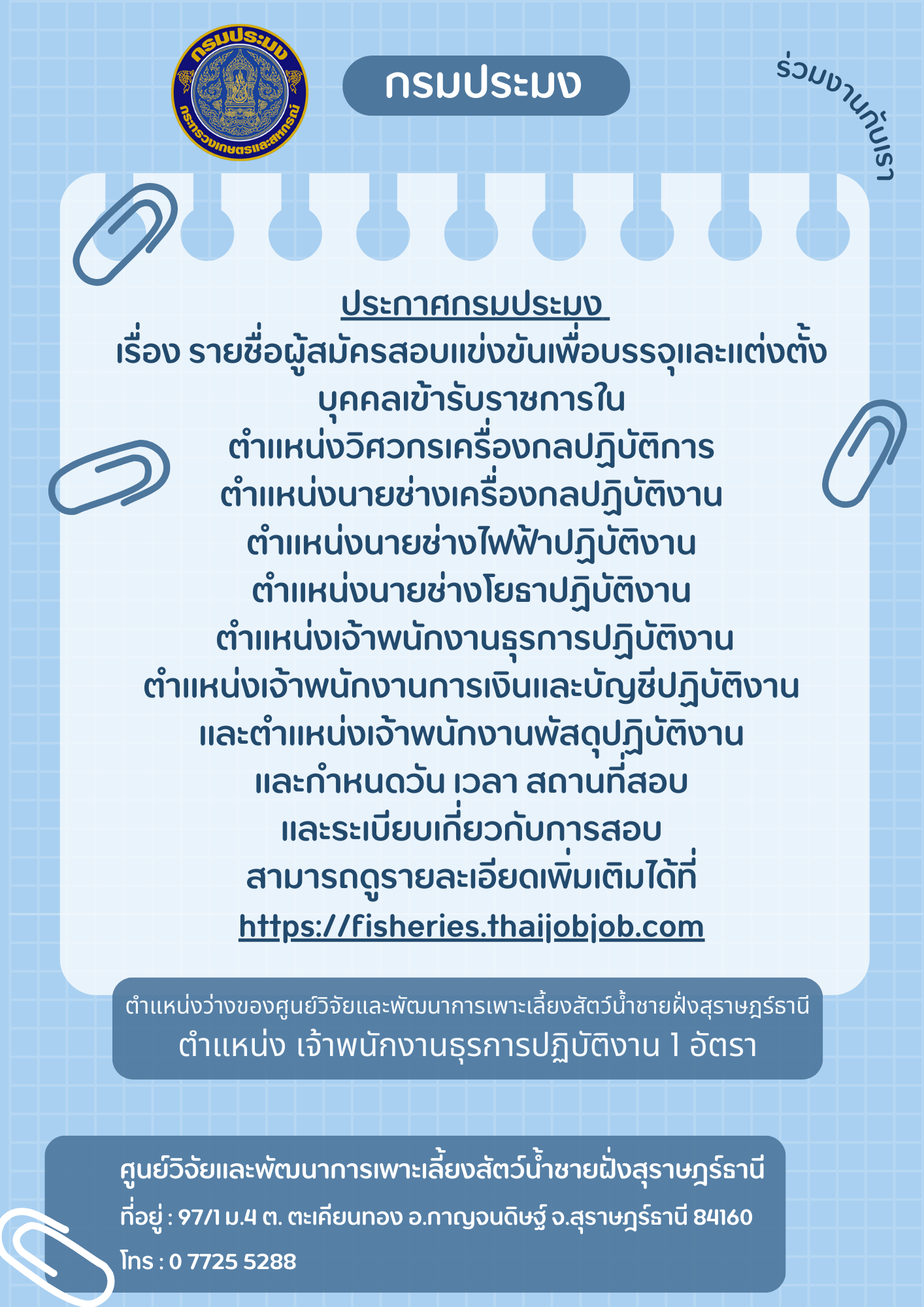 ประกาศกรมประมง เรื่อง รายชื่อผู้สมัครสอบแข่งขันเพื่อบรรจุและแต่งตั้งบุคคลเข้ารับราชการในตำแหน่งวิศวกรเครื่องกลปฏิบัติการ ตำแหน่งนายช่างเครื่องกลปฏิบัติงาน ตำแหน่งนายช่างไฟฟ้าปฏิบัติงาน ตำแหน่งนายช่างโยธาปฏิบัติงาน ตำแหน่งเจ้าพนักงานธุรการปฏิบัติงาน ตำแหน่งเจ้าพนักงานการเงินและบัญชีปฏิบัติงาน และตำแหน่งเจ้าพนักงานพัสดุปฏิบัติงาน และกำหนดวัน เวลา สถานที่สอบ และระเบียบเกี่ยวกับการสอบ