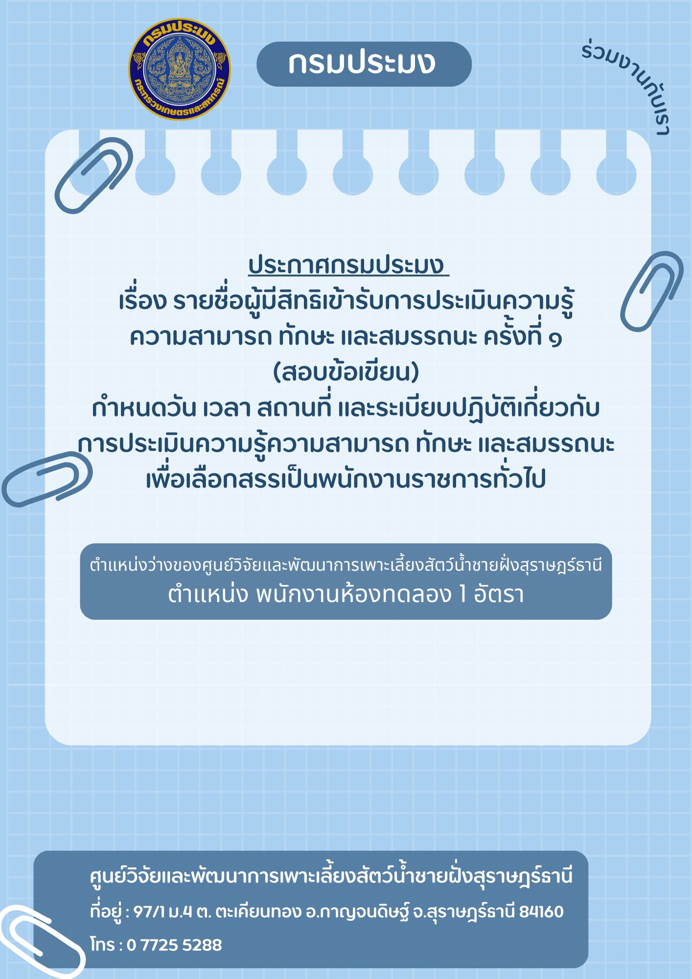 ประกาศกรมประมง เรื่อง รายชื่อผู้มีสิทธิเข้ารับการประเมินความรู้ความสามารถ ทักษะ และสมรรถนะ ครั้งที่ ๑ (สอบข้อเขียน) กำหนดวัน เวลา สถานที่ และระเบียบปฏิบัติเกี่ยวกับการประเมินความรู้ความสามารถ ทักษะ และสมรรถนะเพื่อเลือกสรรเป็นพนักงานราชการทั่วไป