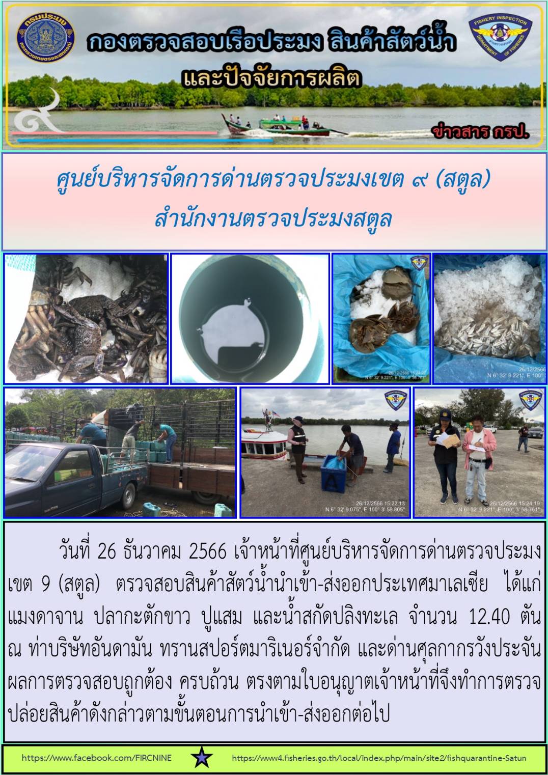 ประชาสัมพันธ์การปฏิบัติงานศูนย์บริหารจัดการด่านตรวจประมงเขต 9 (สตูล) ในห้วงวันที่ 23-31 ธันวาคม 2566..คลิก