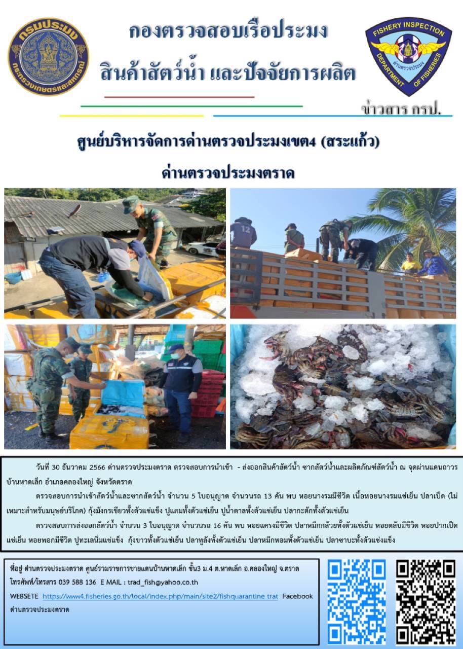ผลการปฏิบัติงานส่วนงานควบคุมการนำเข้า - ส่งออกสัตว์น้ำ ซากสัตว์น้ำและผลิตภัณฑ์สัตว์น้ำ ด่านตรวจประมงตราด ประจำวันที่ 30 ธันวาคม 2566..คลิก