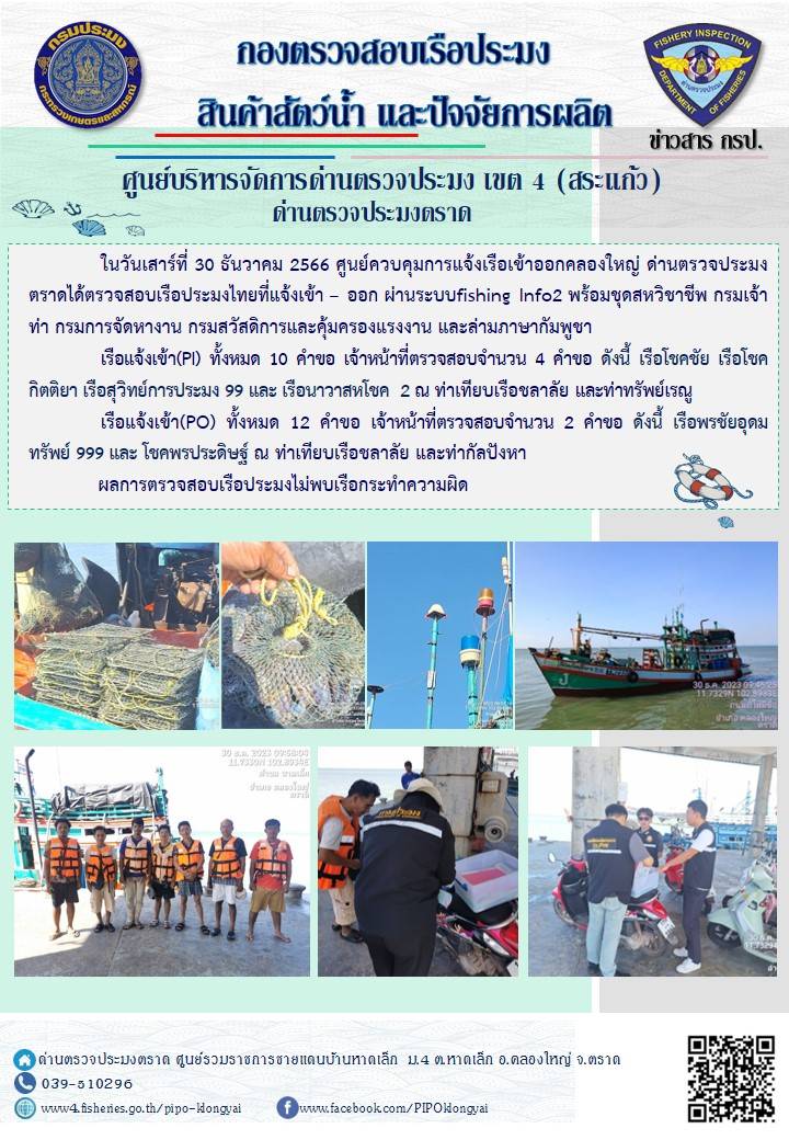 ผลการปฏิบัติงานของศูนย์ควบคุมการแจ้งเรือเข้าออกคลองใหญ่ ด่านตรวจประมงตราด ประจำวันที่ 30 ธันวาคม 2566..คลิก