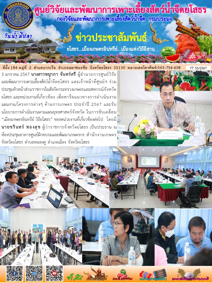 ข่าวประชาสัมพันธ์เดือนมกราคม ฉบับที่ 55/2567..คลิก