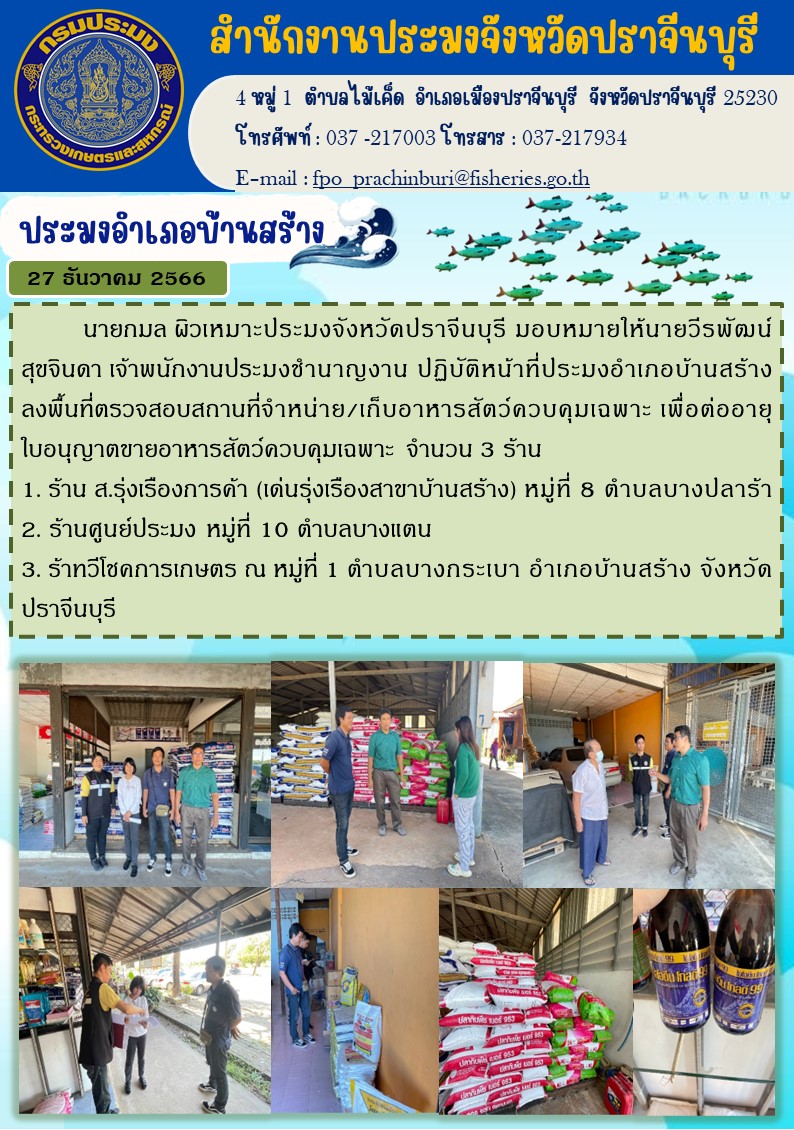 ข่าวประชาสัมพันธ์ ประมงอำเภอบ้านสร้าง ลงพื้นที่ตรวจสอบสถานที่จำหน่วย/เก็บสัตว์ควบคุมเฉพาะ เพื่อต่ออายุใบอนุญาตขายสัตว์ควบคุมเฉพาะ..คลิก