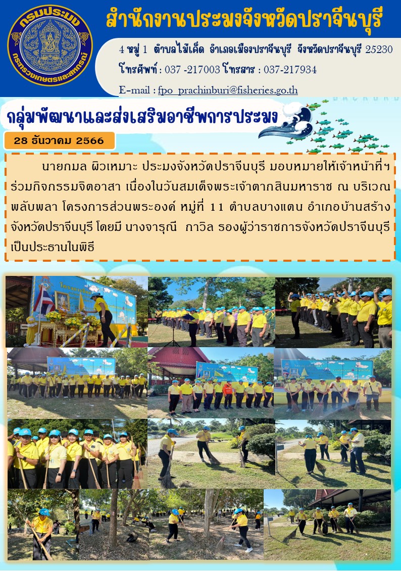 ข่าวประชาสัมพันธ์ กลุ่มพัฒนาและส่งเสริมอาชีพประมง ร่วมกิจกรรมจิตอาสา เนื่องในวันสมเด็จพระเจ้าตากสินมหาราช..คลิก