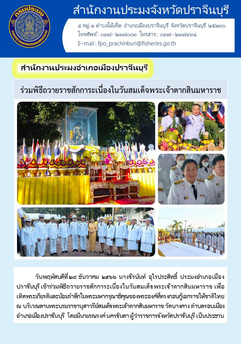 ข่าวประชาสัมพันธ์ สำนักงานประมงอำเภอเมืองปราจีนบุรี ร่วมพิธีถวายราชสักการะเนื่องในวันสมเด็จพระเจ้าตากสินมหาราช..คลิก