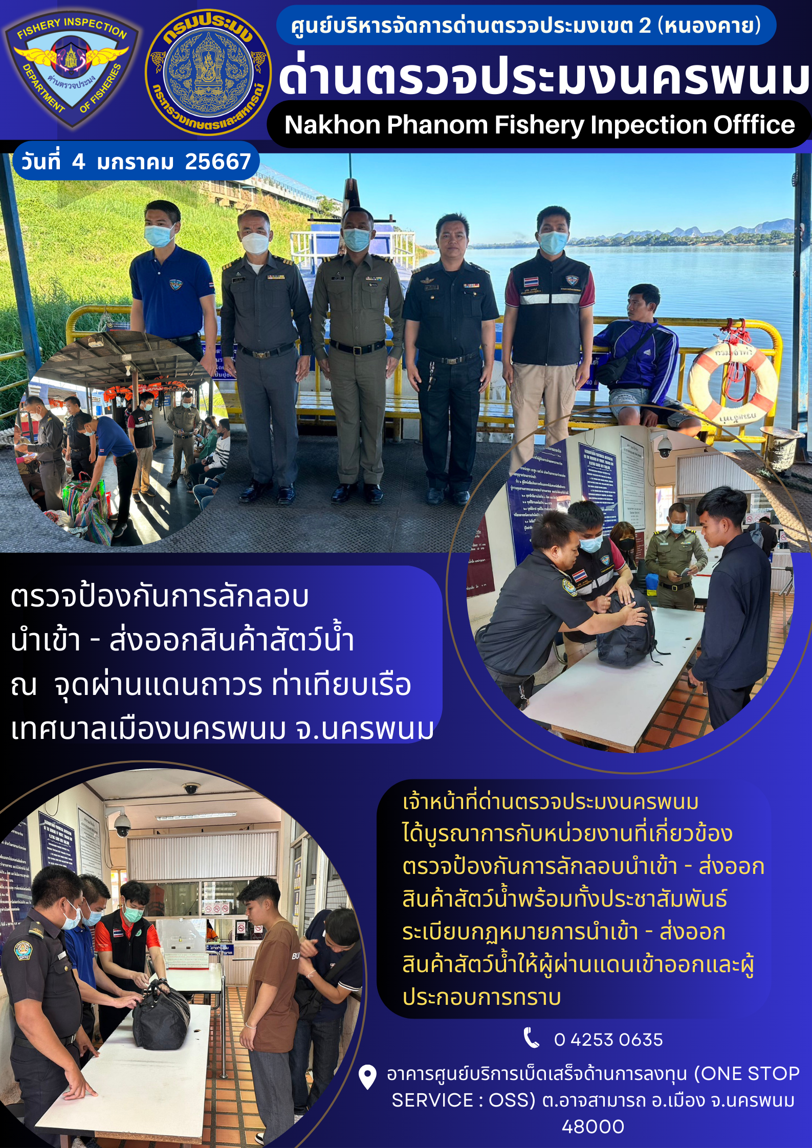 ข่าวกิจกรรมการดำเนินงาน : ประจำวันที่ 4 มกราคม 2567 ตรวจป้องกันการลักลอบ  นำเข้า - ส่งออกสินค้าสัตว์น้ำ ณ  จุดผ่านแดนถาวร ท่าเทียบเรือเทศบาลเมืองนครพนม จ.นครพนม