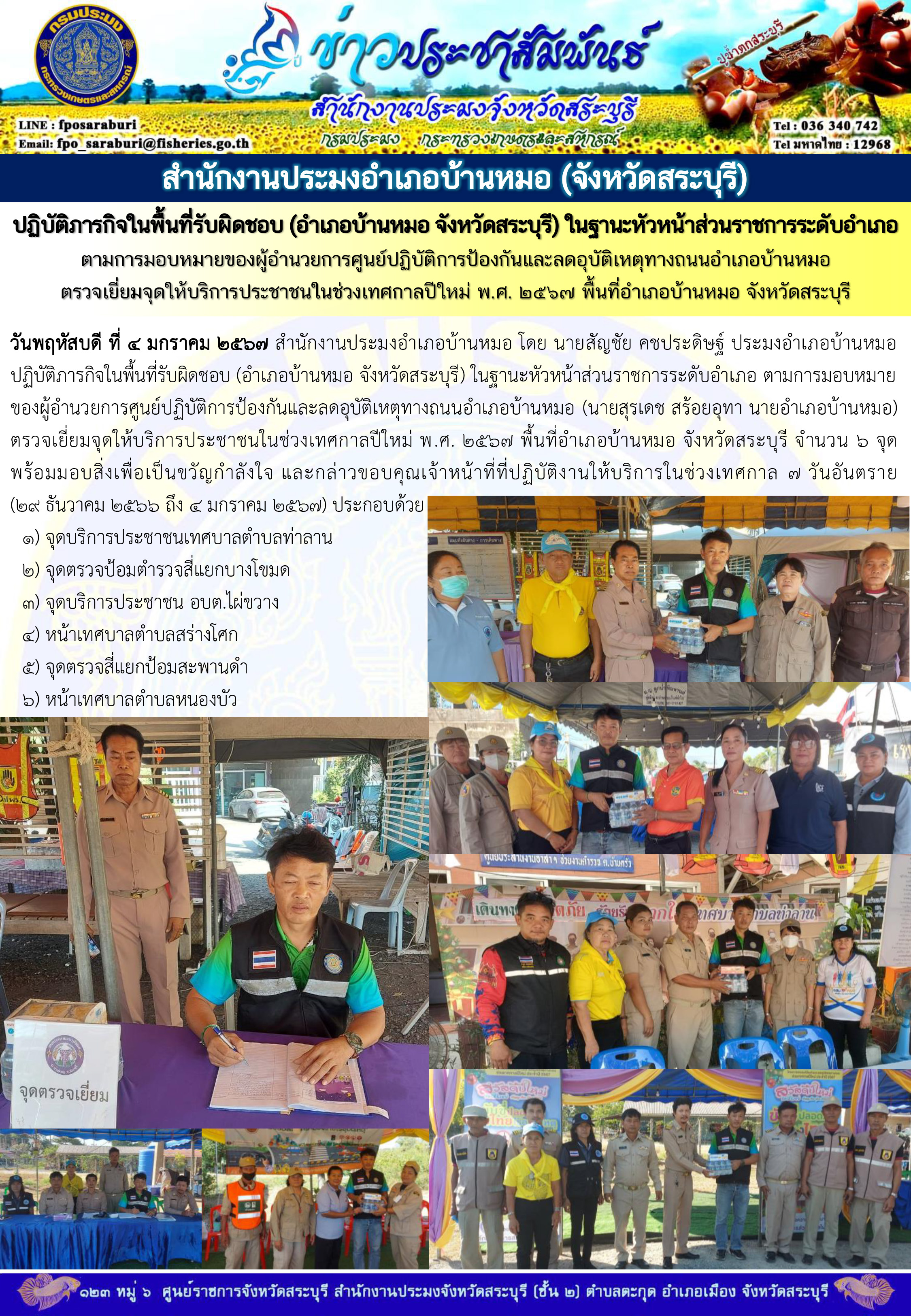 ภารกิจประจำวันที่ 4 มกราคม 2567 สำนักงานประมงจังหวัดสระบุรี..คลิก