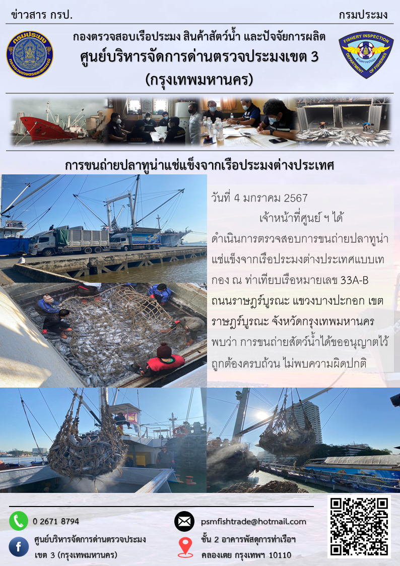 การขนถ่ายปลาทูน่าแช่แข็งจากเรือประมงต่างประเทศ..คลิก