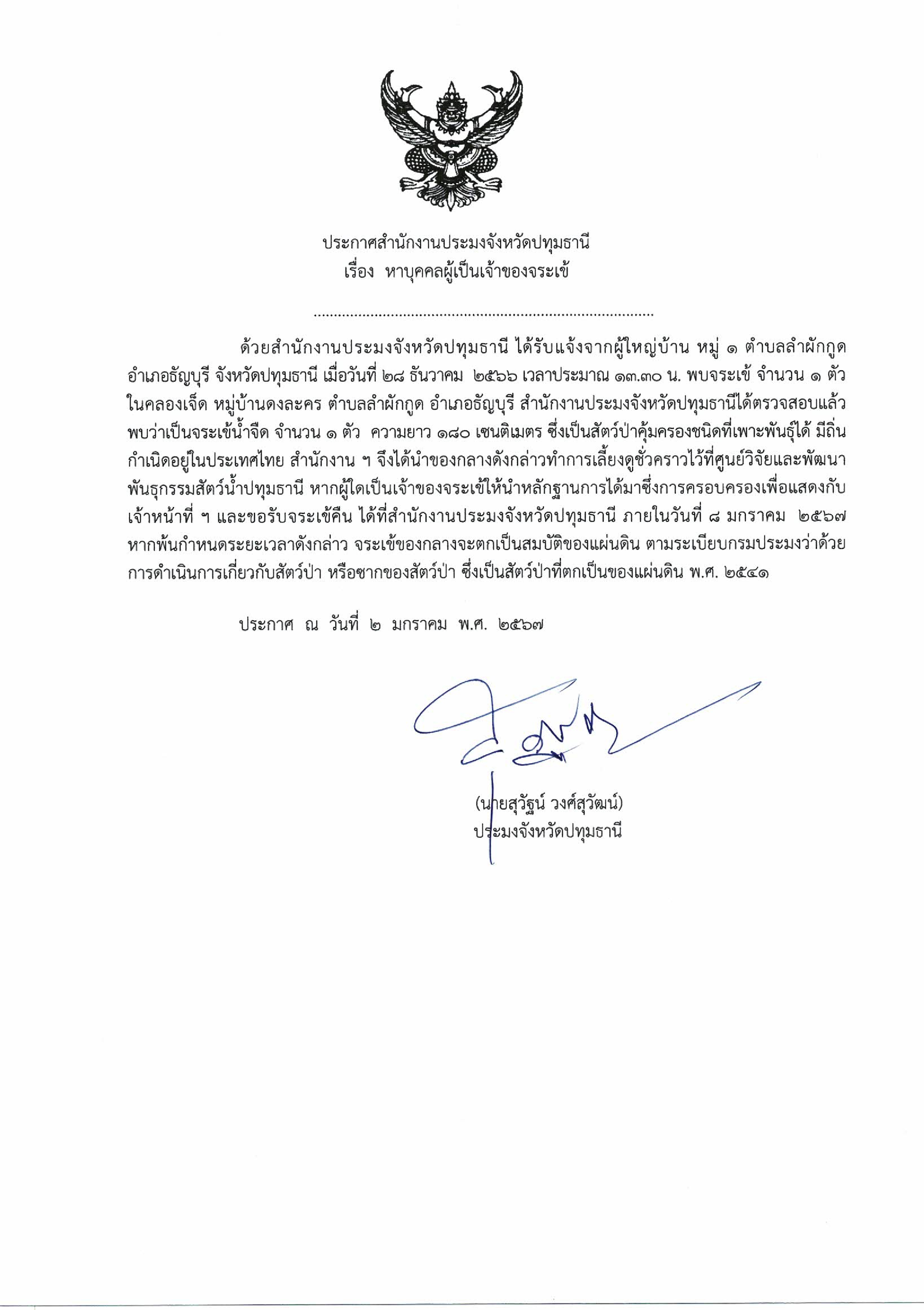 ??ประกาศสำนักงานประมงจังหวัดปทุมธานี?? เรื่อง หาบุคคลผู้เป็นเจ้าของจระเข้..คลิก