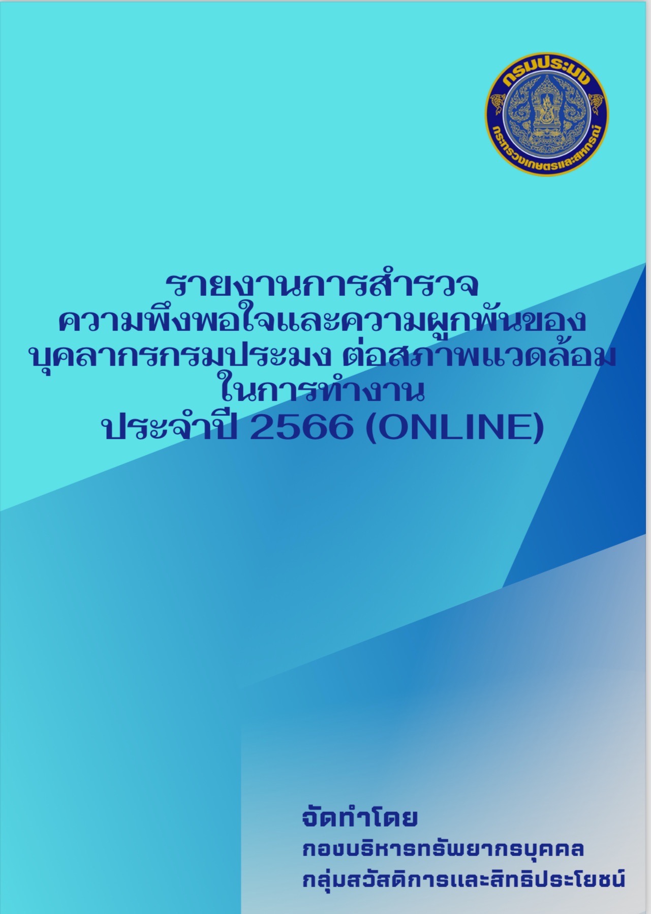 รายงานการสำรวจ ความพึงพอใจและความผูกพันของ บุคลากรกรมประมง ต่อสภาพแวดล้อมในการทำงาน ประจำปี 2566 (ONLINE)