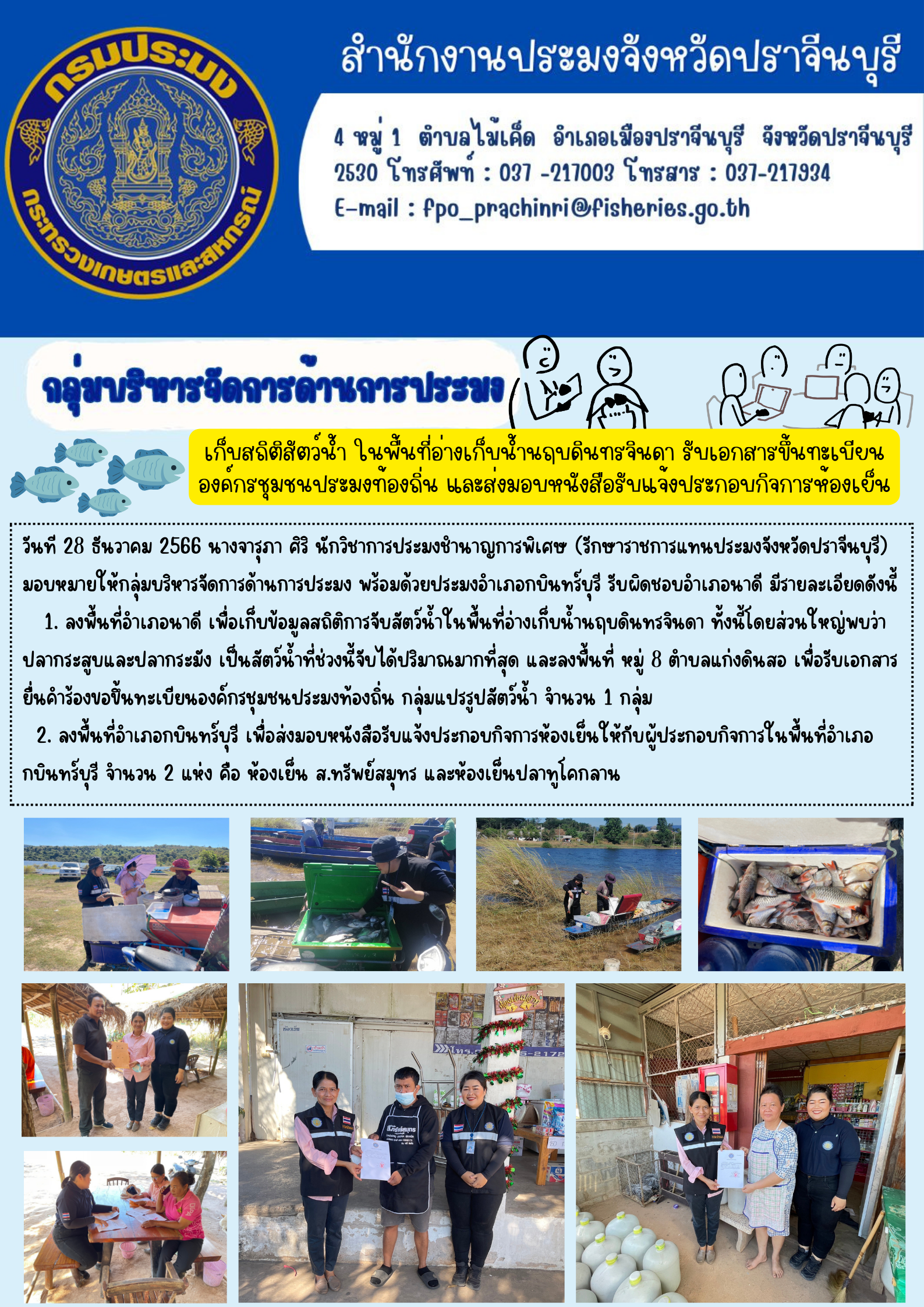 ข่าวประชาสัมพันธ์ กลุ่มบบริหารจัดการด้านการประมง เก็บสถิติสัตว์นำ้ในพื้นที่อ่างเก็บนำ้นฤบดินทรจินดา รับเอกสารขึ้นทะเบียนองค์กรชุมชนประมงท้องถิ่น และส่งมอบหนังสือรับแจ้งประกอบกิจการห้องเย็น..คลิก