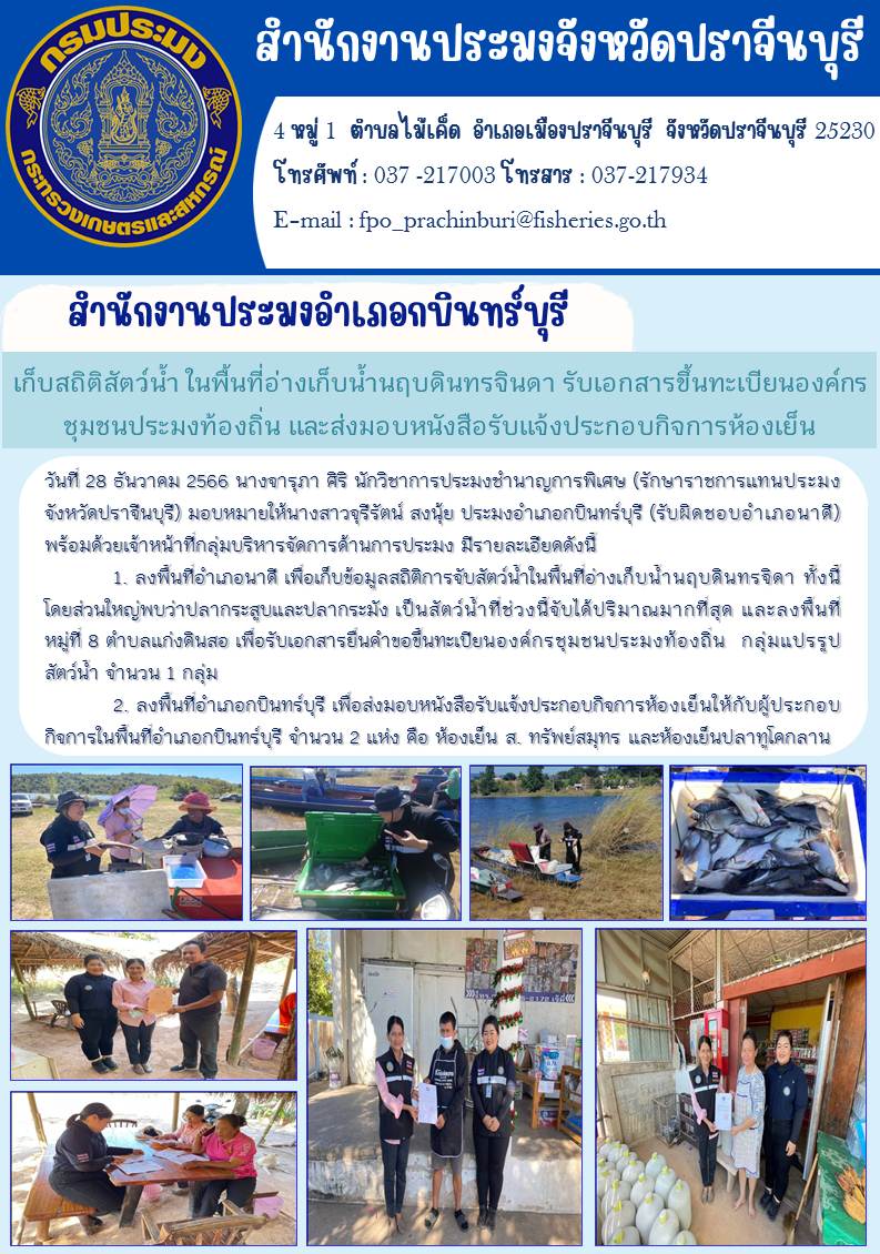 ข่าวประชาสัมพันธ์ สำนักงานประมงอำเภอกบินทร์บุรี เก็บสถิติสัตว์นำ้ในพื้นที่อ่างเก็บนำ้นฤบดินทรจินดา รับเอกสารขึ้นทะเบียนองค์กรชุมชนประมงท้องถิ่น และส่งมอบหนังสือรับแจ้งประกอบกิจการห้องเย็น..คลิก