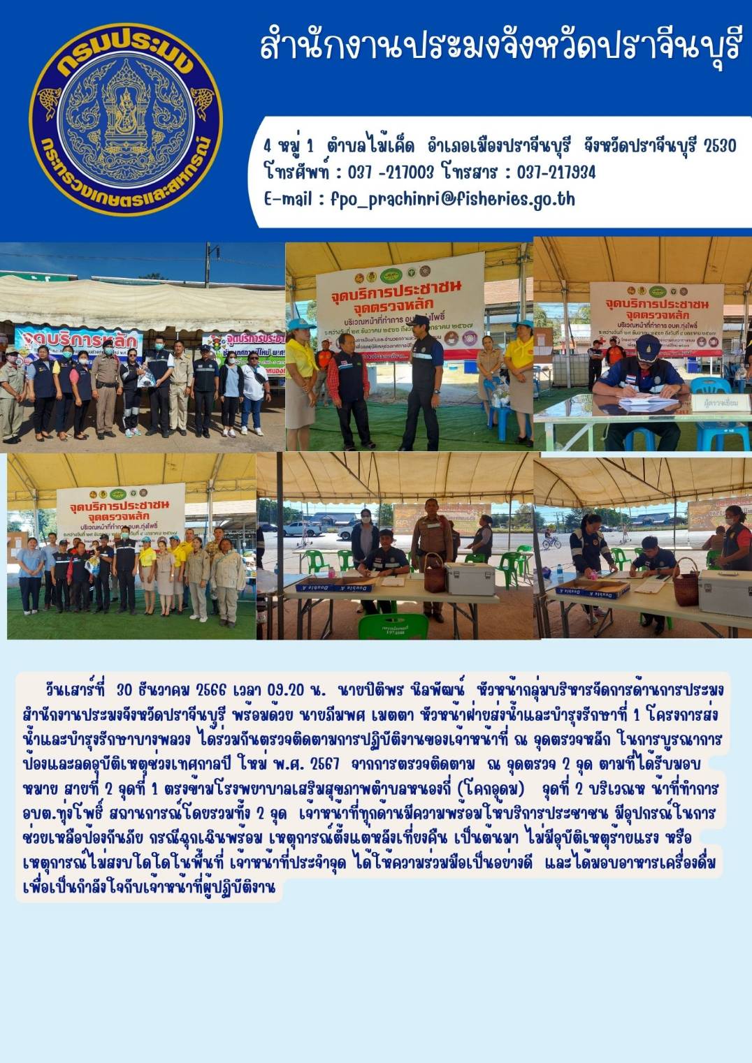 ข่าวประชาสัมพันธ์ ตรวจติดตามการปฏิบัติงานของเจ้าหน้าที่ ณ จุดตรวจหลัก ในการบูรณาการป้องและลดอุบัติเหตุช่วงเทศกาลปี ใหม่ พ.ศ. 2567..คลิก