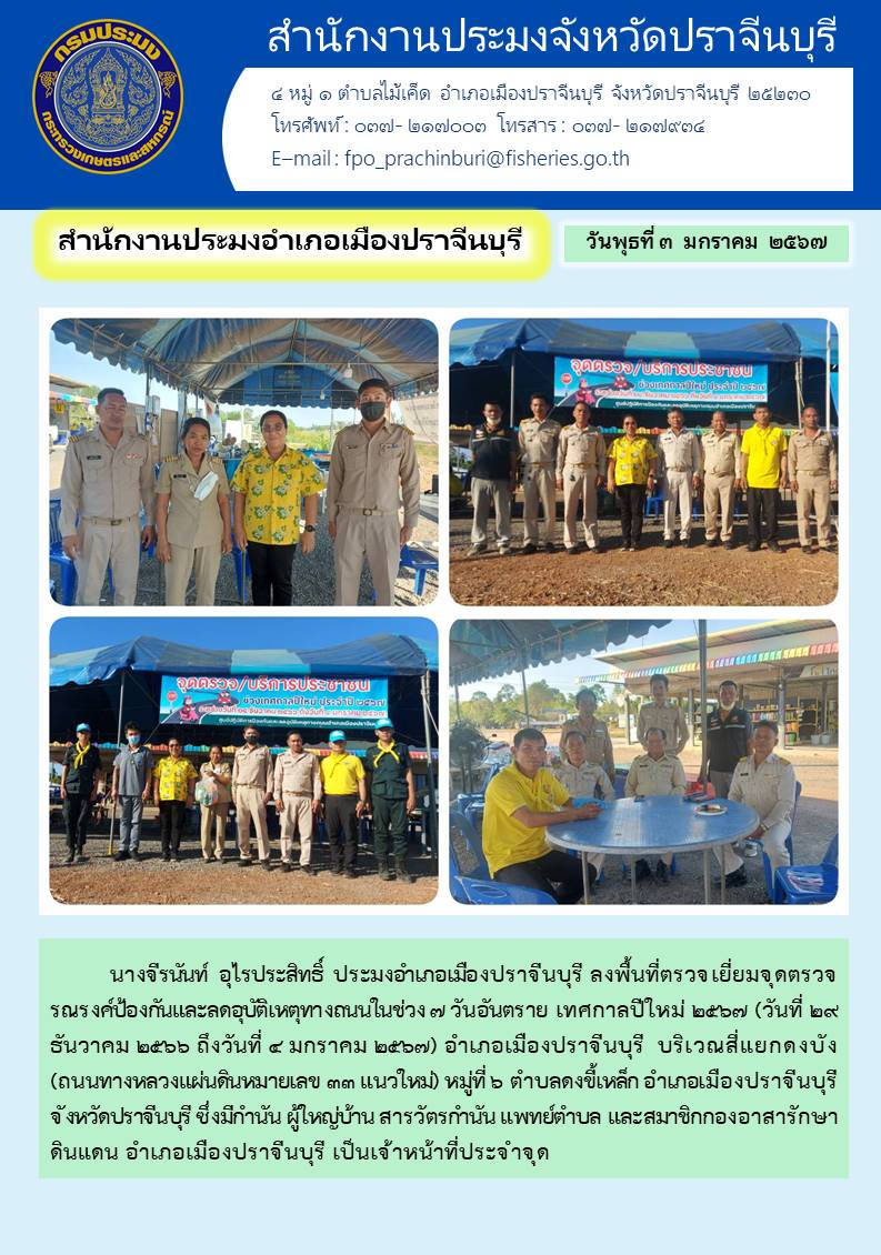 ข่าวประชาสัมพันธ์ สำนักงานประมงอำเภอเมืองปราจีนบุรี ลงพื้นที่เยี่ยมจุดตรวจรณรงค์ป้องกันอุบัติเหตุทางถนนในช่วง 7 วันอันตราย เทศกาลปีใหม่ 2567..คลิก