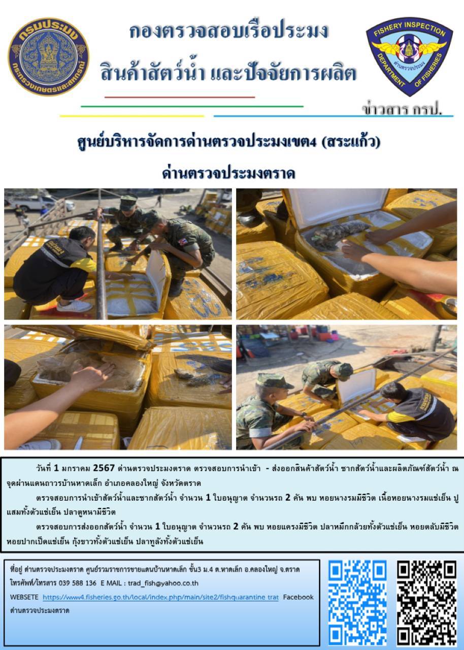ผลการปฏิบัติงานส่วนงานควบคุมการนำเข้า - ส่งออกสัตว์น้ำ ซากสัตว์น้ำและผลิตภัณฑ์สัตว์น้ำ ด่านตรวจประมงตราด ประจำวันที่ 1 มกราคม 2567..คลิก