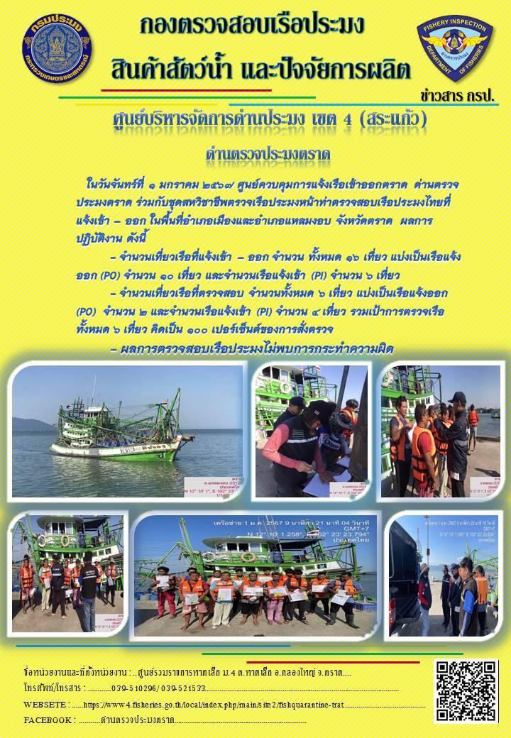 ผลการปฏิบัติงานของศูนย์ควบคุมการแจ้งเรือเข้าออกตราด ด่านตรวจประมงตราด ประจำวันที่ 1 มกราคม 2567..คลิก