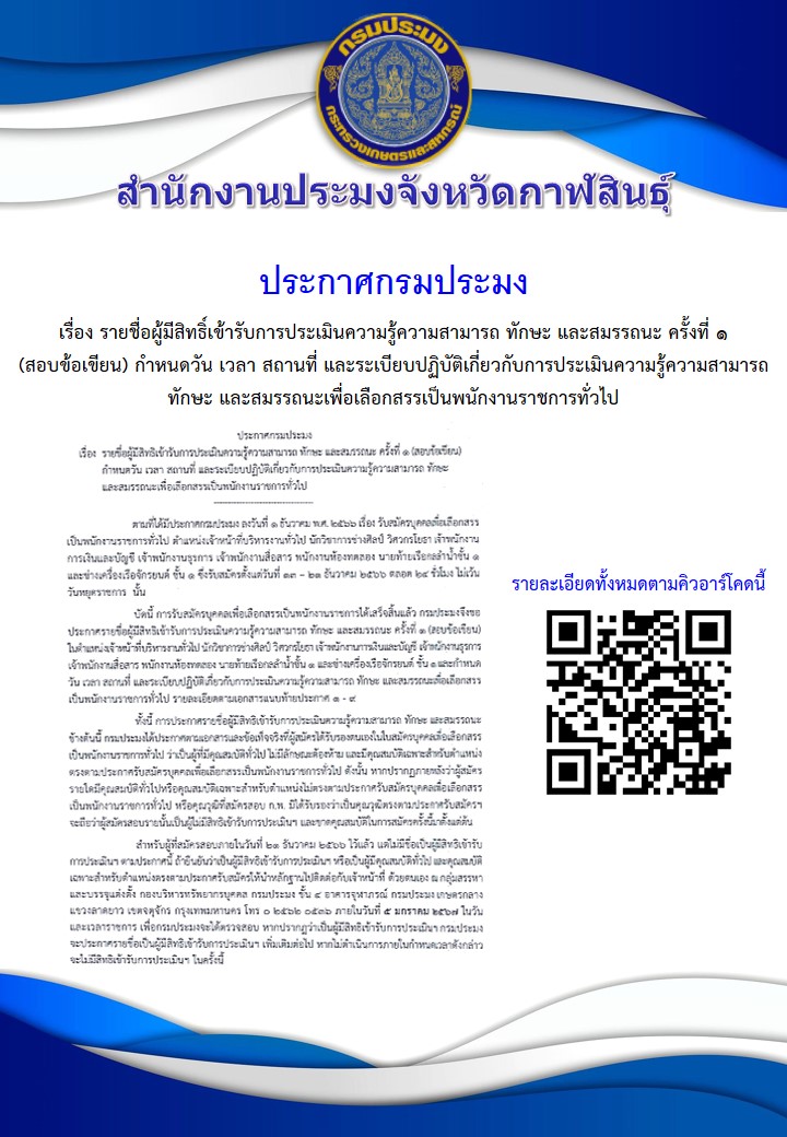 ประกาศกรมประมง เรื่อง รายชื่อผู้มีสิทธิ์เข้ารับการประเมินความรู้ความสามารถ ทักษะ และสมรรถนะ ครั้งที่ 1..คลิก