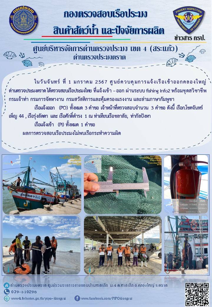 ผลการปฏิบัติงานของศูนย์ควบคุมการแจ้งเรือเข้าออกคลองใหญ่ ด่านตรวจประมงตราด ประจำวันที่ 1 มกราคม 2567