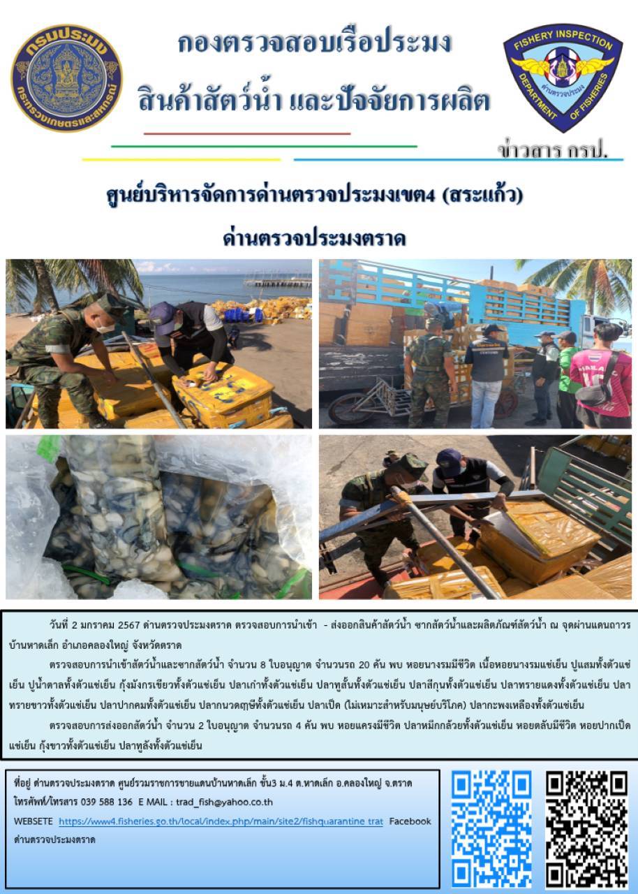 ผลการปฏิบัติงานส่วนงานควบคุมการนำเข้า - ส่งออกสัตว์น้ำ ซากสัตว์น้ำและผลิตภัณฑ์สัตว์น้ำ ด่านตรวจประมงตราด ประจำวันที่ 2 มกราคม 2567..คลิก