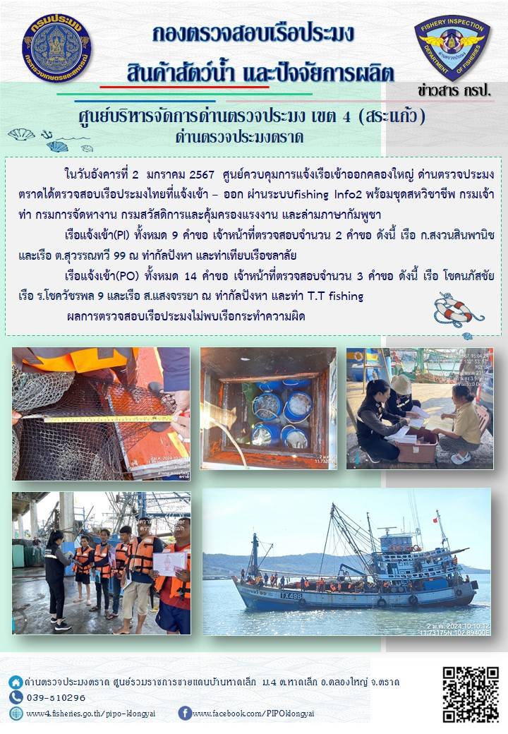 ผลการปฏิบัติงานของศูนย์ควบคุมการแจ้งเรือเข้าออกคลองใหญ่ ด่านตรวจประมงตราด ประจำวันที่ 2 มกราคม 2567..คลิก