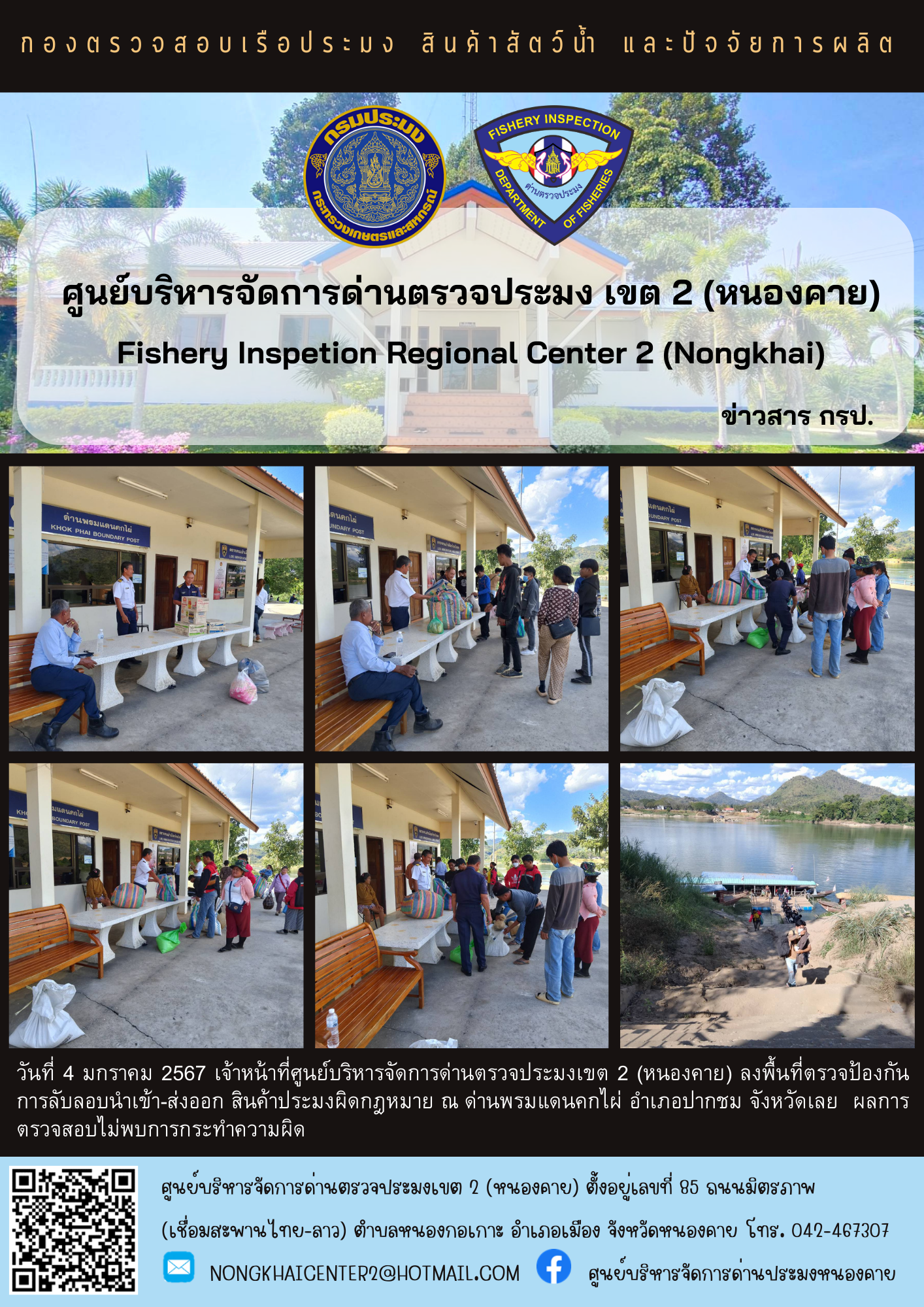 ตรวจป้องกันการลักลอบสินค้าประมงผิดกฎหมาย..คลิก