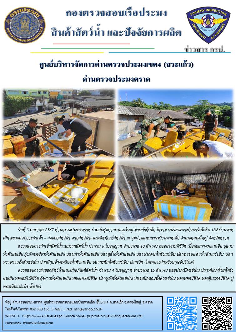 ผลการปฏิบัติงานส่วนงานควบคุมการนำเข้า - ส่งออกสัตว์น้ำ ซากสัตว์น้ำและผลิตภัณฑ์สัตว์น้ำ ด่านตรวจประมงตราด ประจำวันที่ 3 มกราคม 2567..คลิก