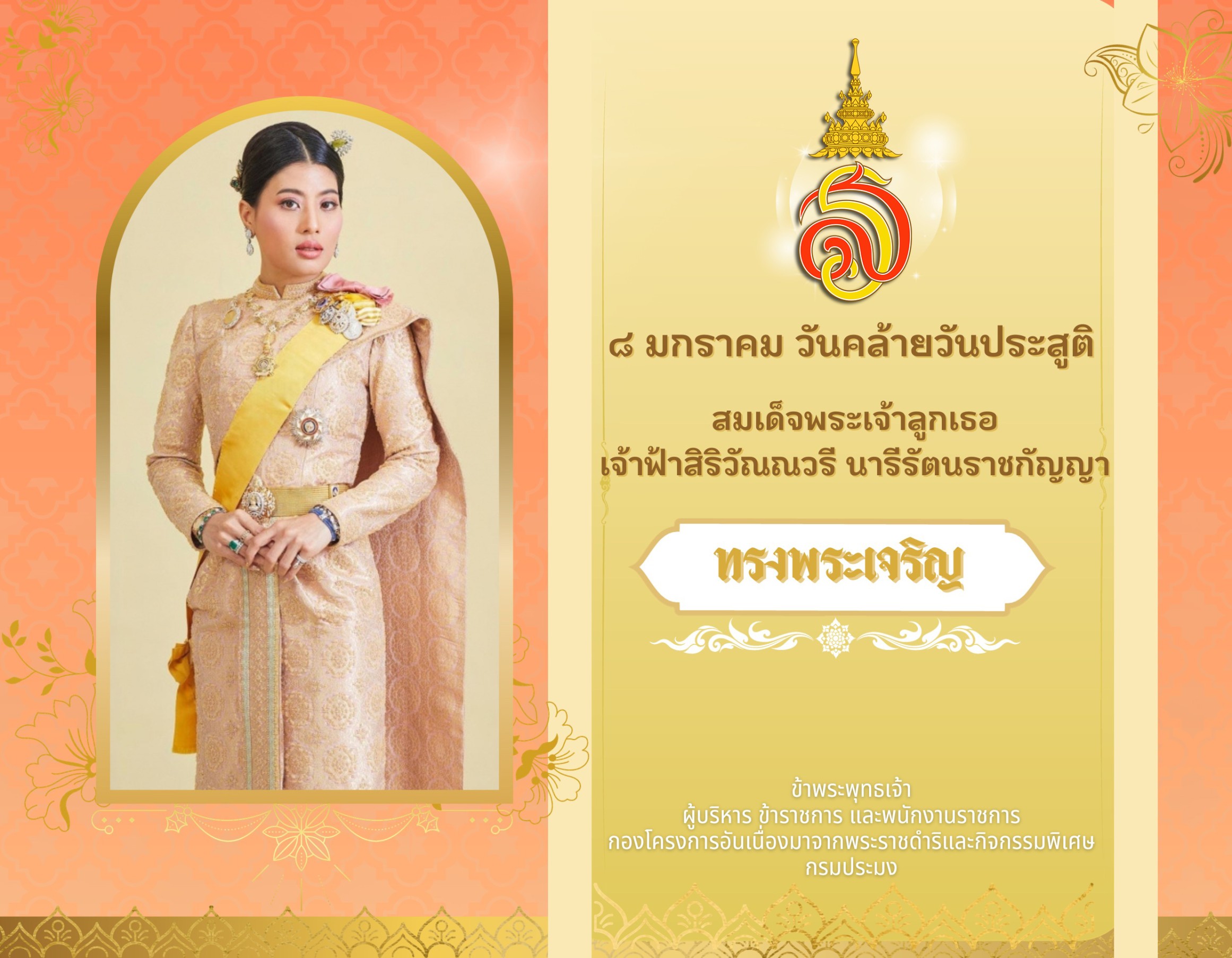 8 มกราคม วันคล้ายวันประสูติ สมเด็จพระเจ้าลูกเธอเจ้าฟ้าสิริวัณณวรี นารีรัตนราชกัญญา..คลิก