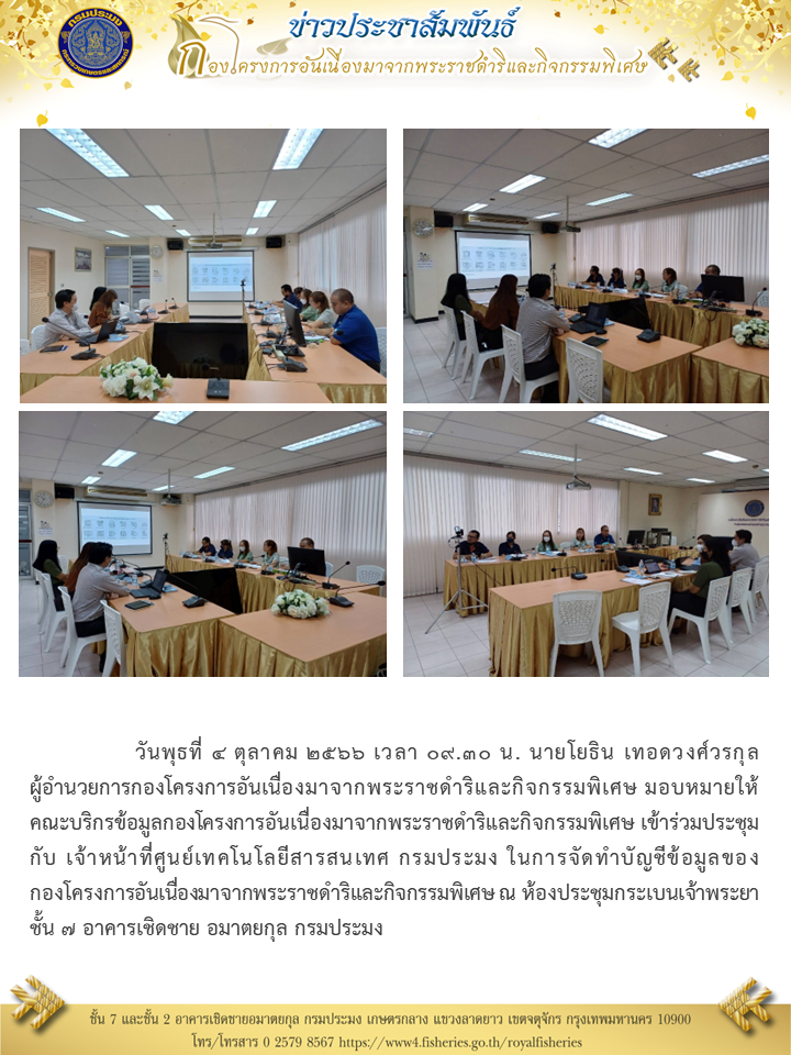 นายโยธิน เทอดวงศ์วรกุล ผอ.กคพ มอบหมายให้ คณะบริกรข้อมูล  กคพ เข้าร่วมประชุมกับ เจ้าหน้าที่ ศูนย์เทคโนโลยีสารสนเทศ กรมประมง ในการจัดทำบัญชีข้อมูลของกองโครงการอันเนื่องมาจากพระราชดำริและกิจกรรมพิเศษ ณ ห้องประชุมกระเบนเจ้าพระยา ชั้น 7 อาคารเชิดชาย อมาตยกุล