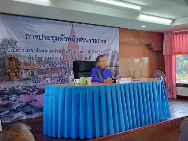 ประมงอำเภอท่าตะโก ร่วมประชุมหัวหน้าส่วนราชการประจำอำเภอ ปลัดอำเภอ หัวหน้าหน่วยงานรัฐวิสาหกิจ ผู้บริหารสถานศึกษา ฯ..คลิก