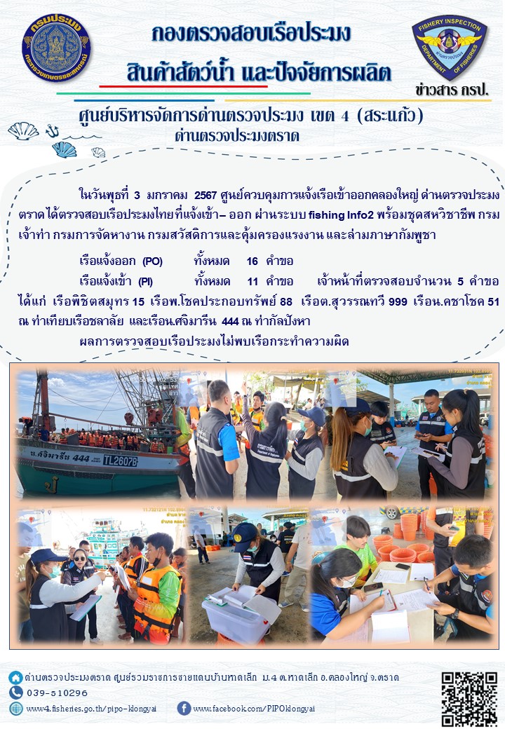 ผลการปฏิบัติงานของศูนย์ควบคุมการแจ้งเรือเข้าออกคลองใหญ่ ด่านตรวจประมงตราด ประจำวันที่ 3 มกราคม 2567..คลิก