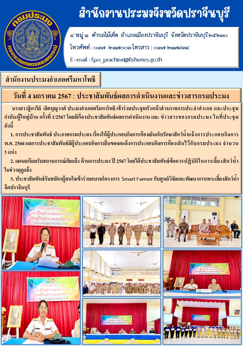 ข่าวประชาสัมพันธ์ สำนักงานประมงอำเภอศรีมหาโพธิ เข้าร่วมประชุมหัวหน้าส่วนราชการประจำอำเภอ และกำนันผู้ใหญ่บ้าน ครั้งที่ 1/2567..คลิก