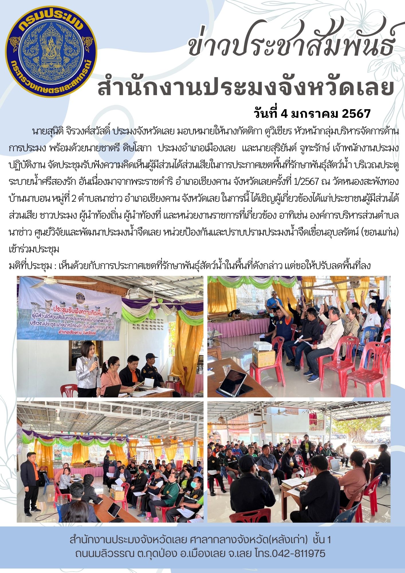 จัดประชุมรับฟังความคิดเห็นผู้มีส่วนได้ส่วนเสียในการประกาศเขตพื้นที่รักษาพันธุ์สัตว์น้ำ บริเวณประตูระบายน้ำศรีสองรัก อันเนื่องมาจากพระราชดำริ อำเภอเชียงคาน จังหวัดเลยครั้งที่ 1/2567