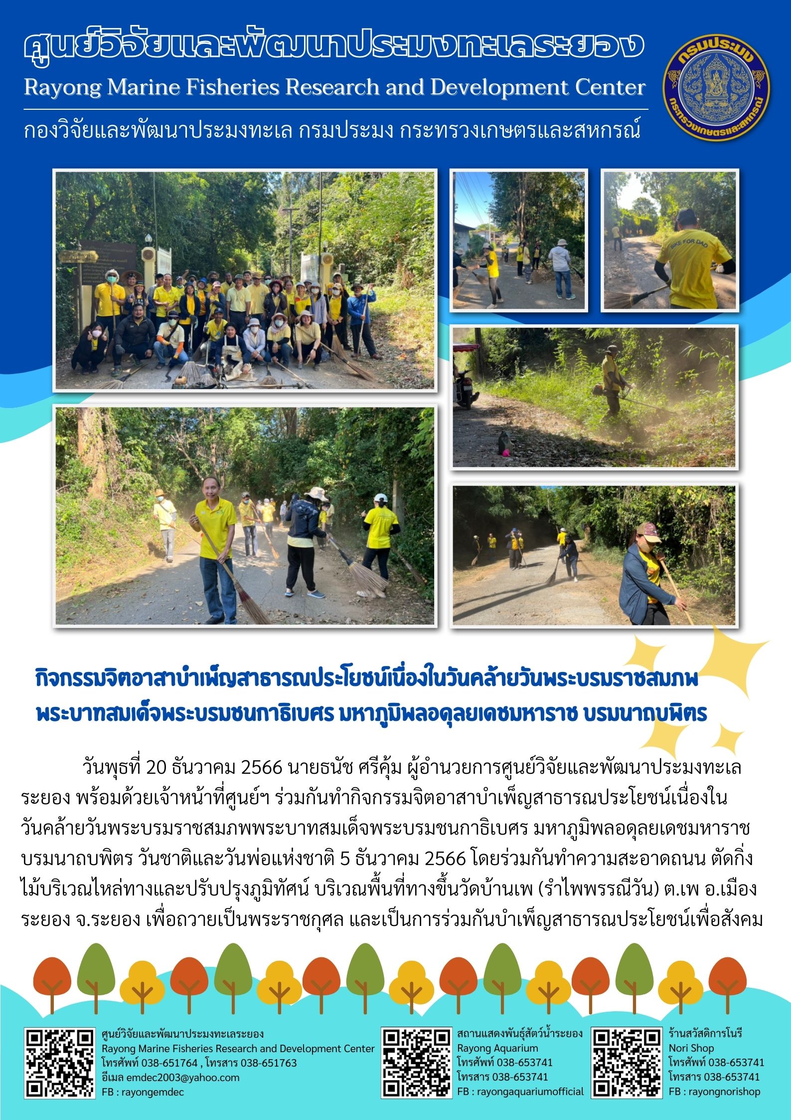กิจกรรมจิตอาสาบำเพ็ญสาธารณประโยชน์เนื่องในวันคล้ายวันพระบรมราชสมภพพระบาทสมเด็จพระบรมชนกาธิเบศร มหาภูมิพลอดุลยเดชมหาราช  บรมนาถบพิตร