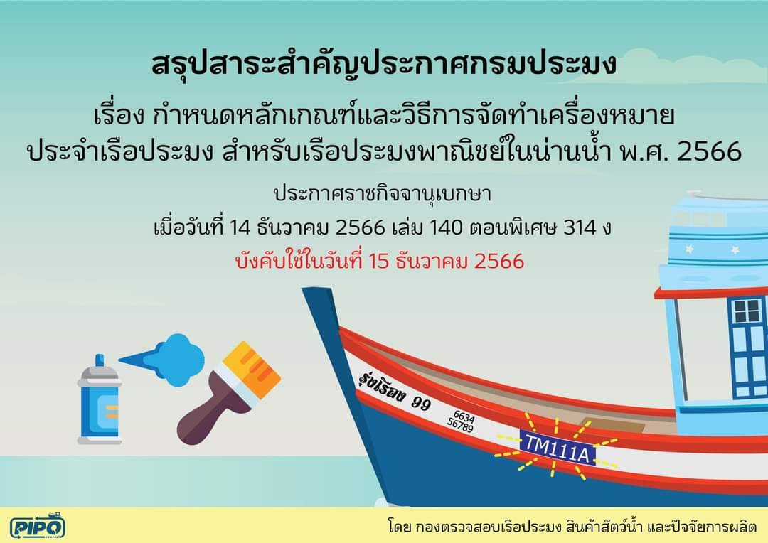 สรุปสาระสำคัญประกาศกรมประมง เรื่อง กำหนดหลักเกณฑ์และวิธีการจัดทำเครื่องหมายประจำเรือประมงสำหรับเรือประมงพาณิชย์ในน่านน้ำไทย พ.ศ. 2566