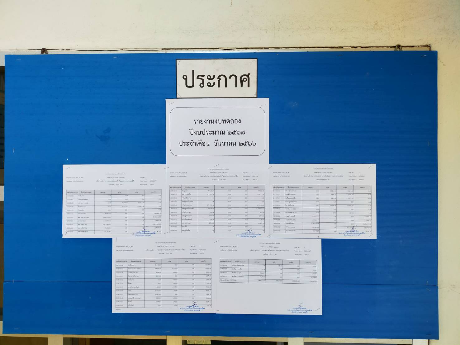 รายงานงบทดลอง ปีงบประมาณ2567 ประจำเดือน ธันวาคม 2566..คลิก