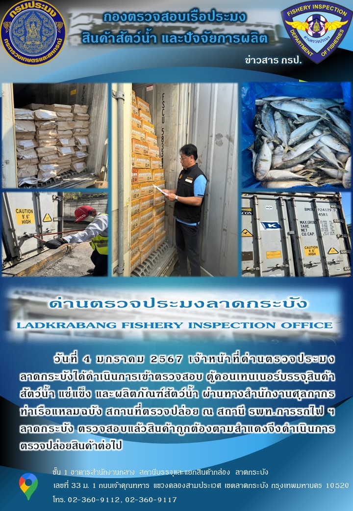 ตรวจสอบสินค้าสัตว์น้ำนำเข้าประจำวันที่ 4 มกราคม 2567..คลิก