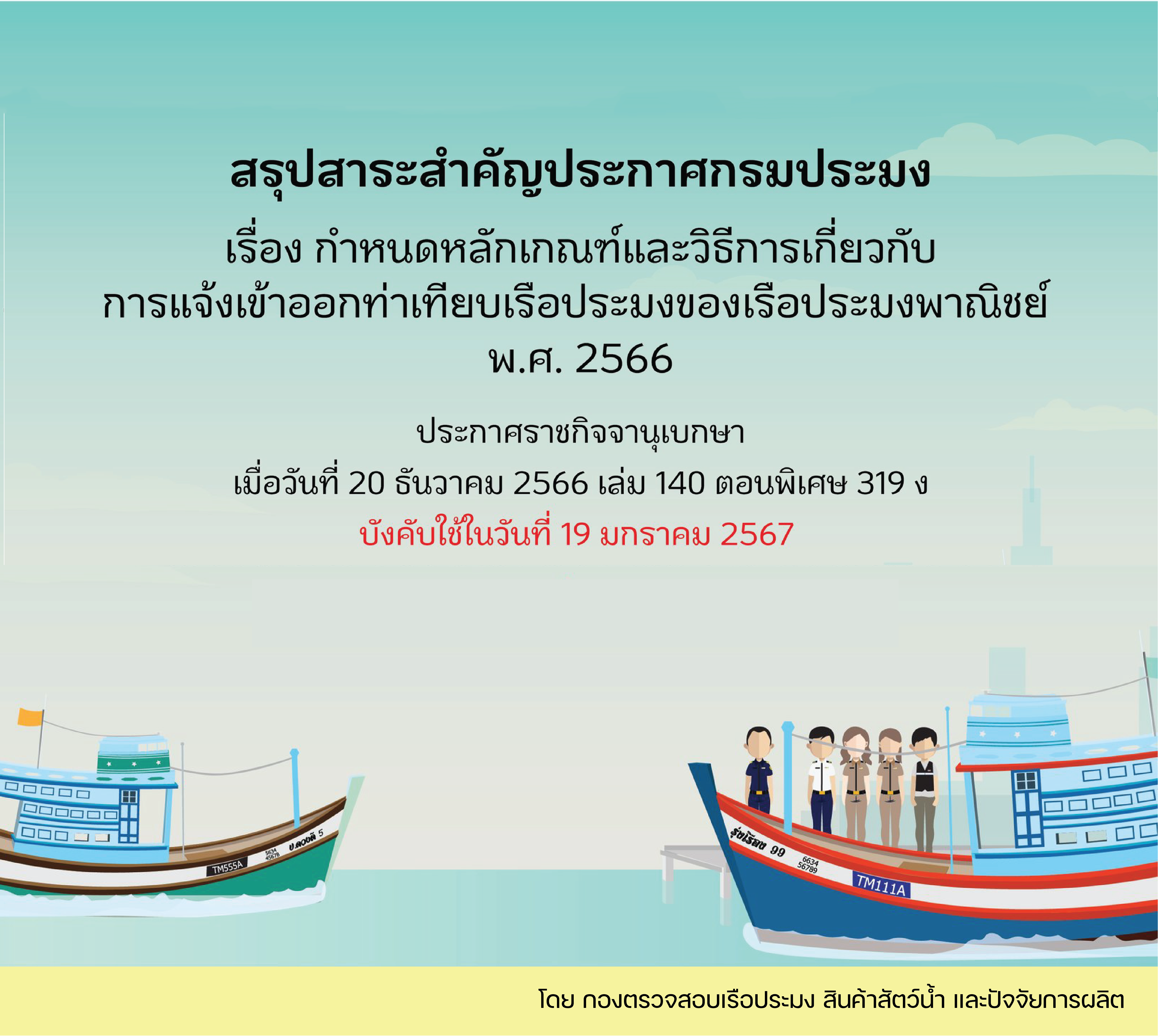 สรุปสาระสำคัญ ประกาศกรมประมง เรื่อง กำหนดหลักเกณฑ์และวิธีการเกี่ยวกับการแจ้งเข้าออกท่าเทียบเรือประมงของเรือประมงพาณิชย์ พ.ศ 2566  มีผลบังคับใช้ในวันที่ 19 มกราคม 2567 เป็นต้นไป..คลิก