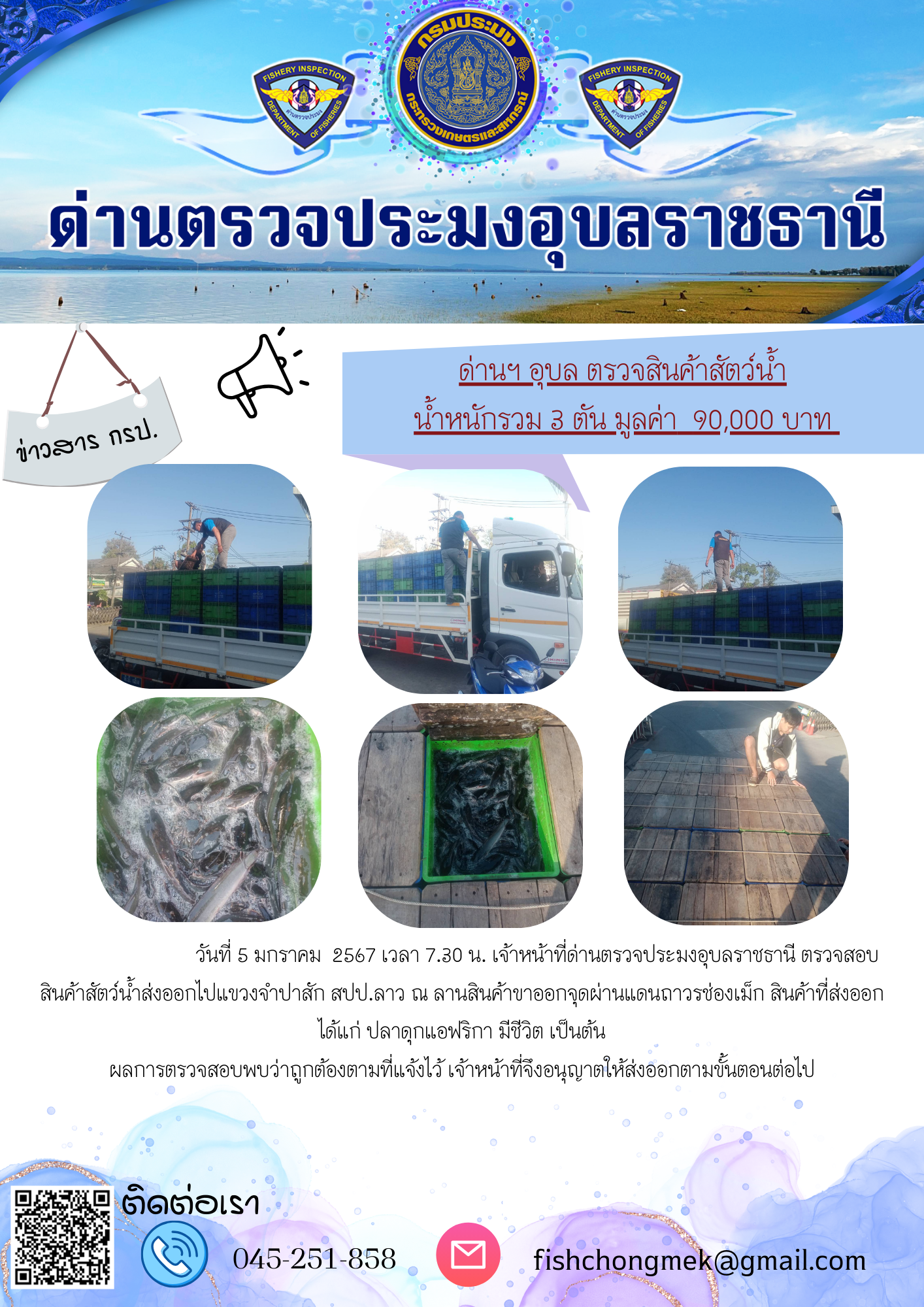 ภาพข่าวสารด่านฯ ผลการปฏิบัติงาน ในวันที่ 5 มกราคม  2567..คลิก