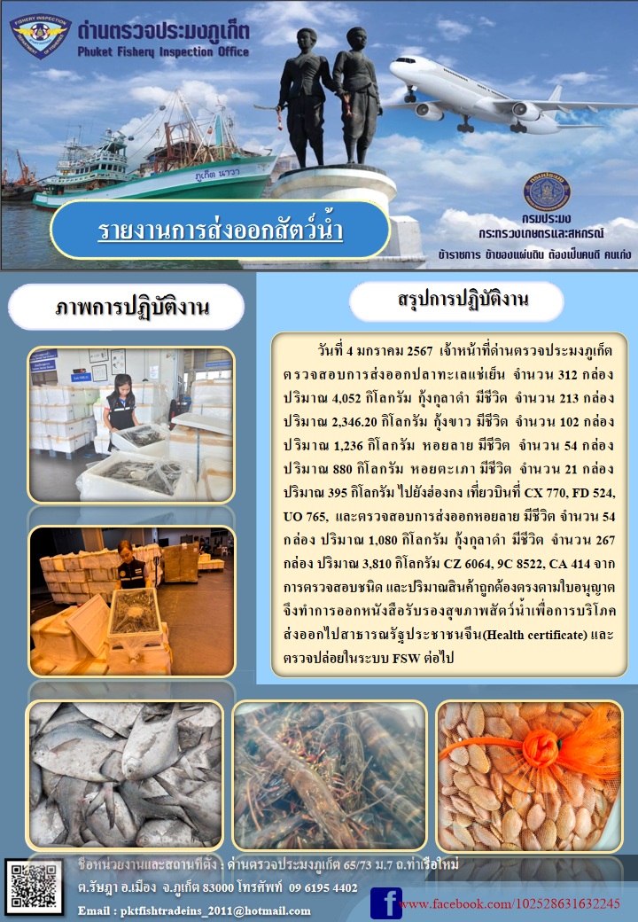 ข่าวประชาสัมพันธ์กิจกรรมการนำเข้าส่งออกสัตว์น้ำ วันที่ 4 มกราคม 2567..คลิก