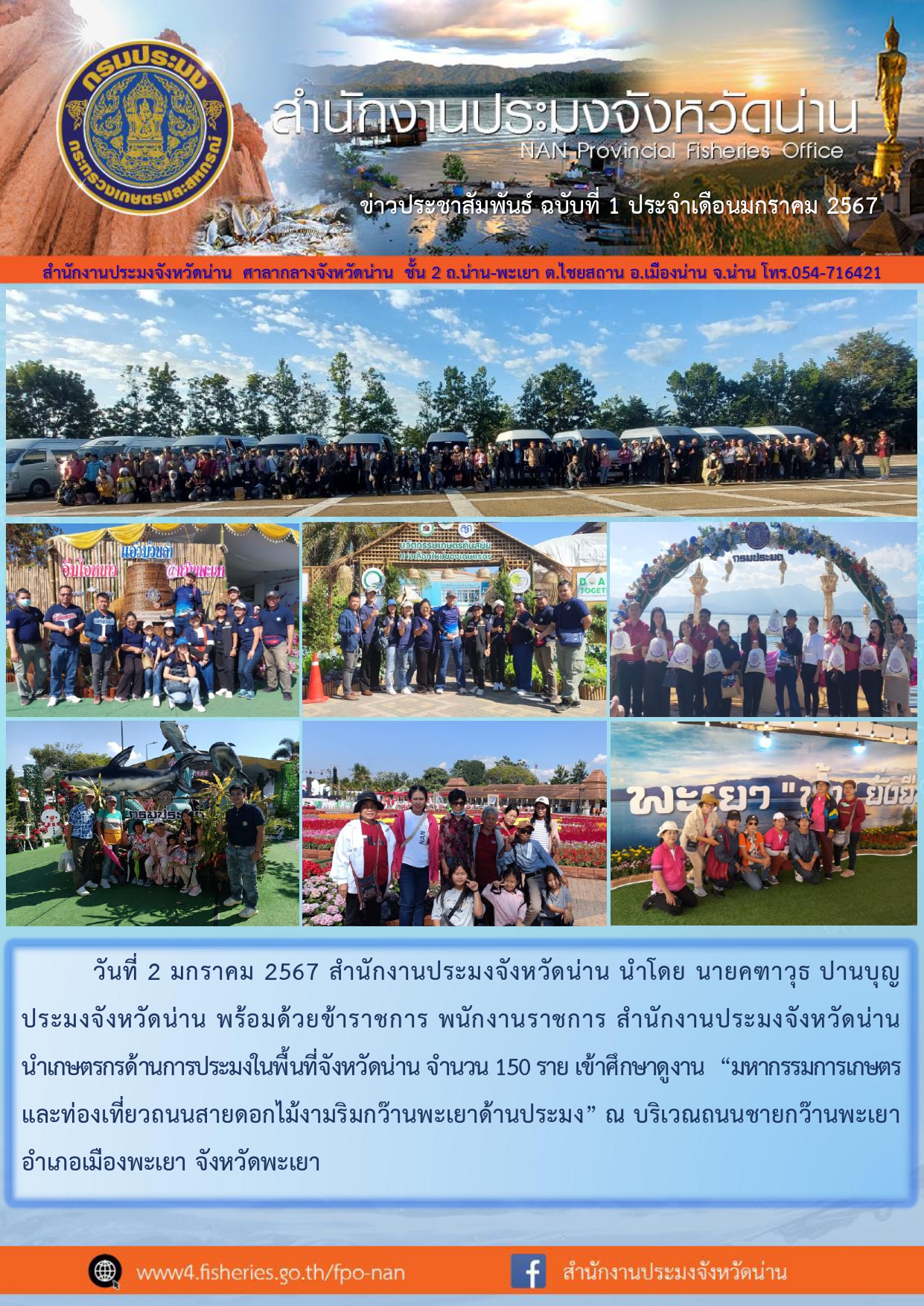 ข่าวประชาสัมพันธ์ :  ครั้งที่ 1 ประจำเดือนมกราคม 2567..คลิก