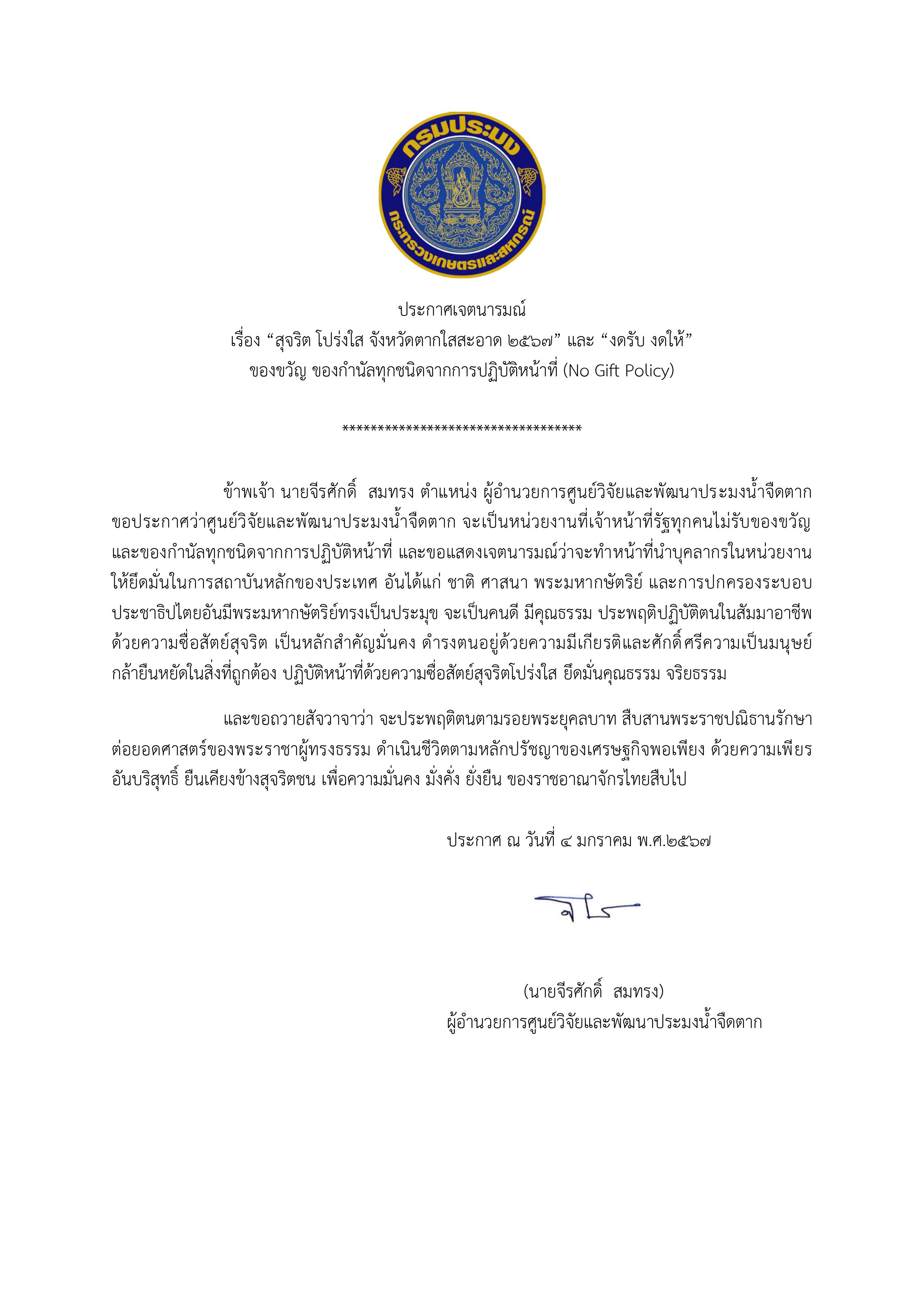 ประกาศเจตนารมณ์งดรับงดให้ ๒๕๖๗..คลิก