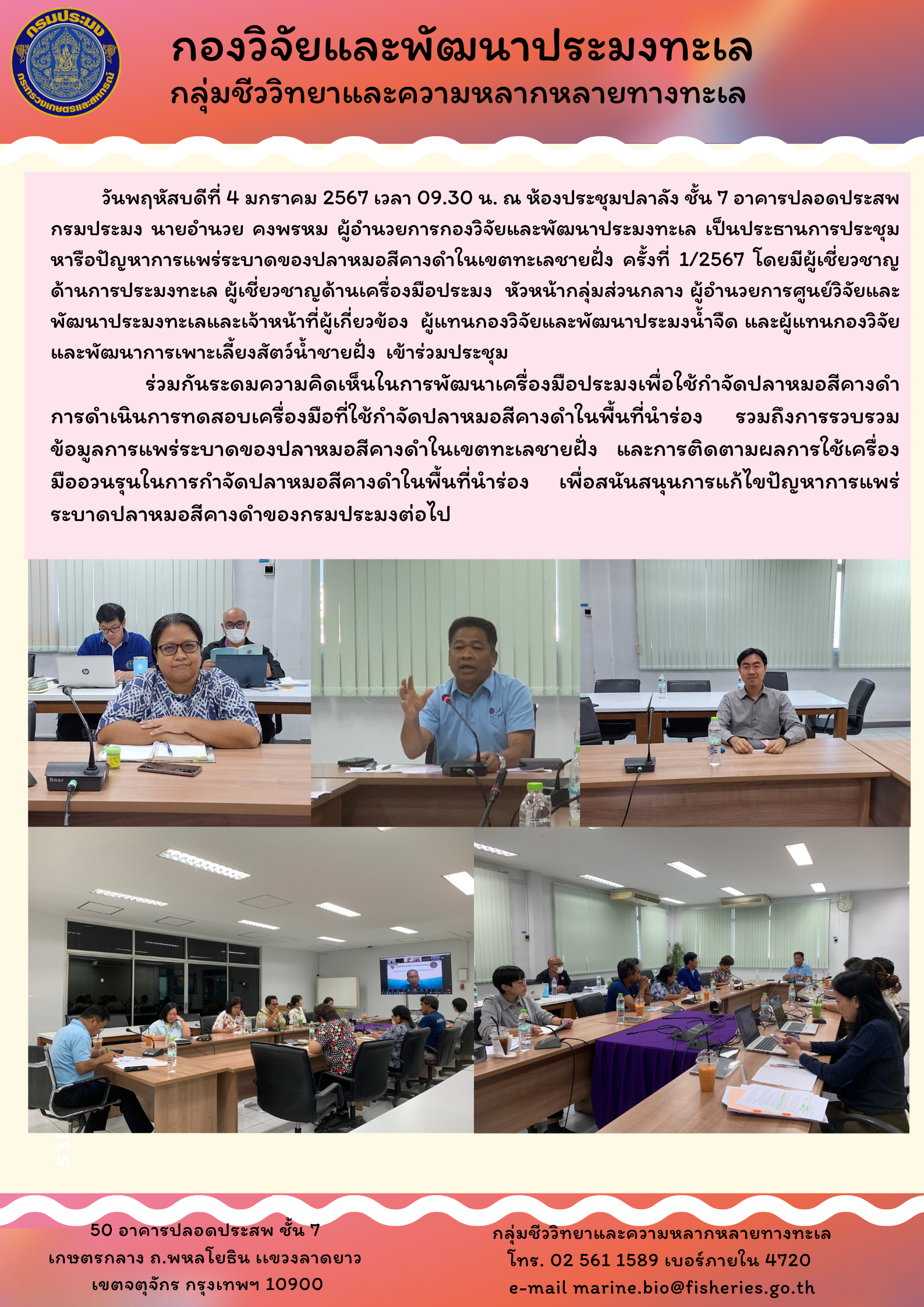 การประชุมร่วมระดมความคิดเห็นในการพัฒนาเครื่องมือประมงเพื่อใช้กำจัดปลาหมอสีคางดำ..คลิก