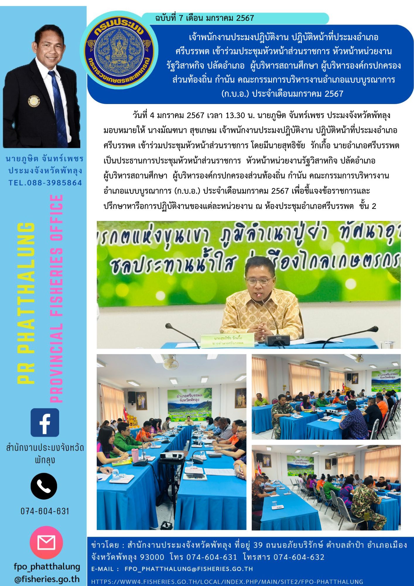 เจ้าพนักงานประมงปฎิบัติงาน ปฎิบัติหน้าที่ประมงอำเภอ ศรีบรรพต เข้าร่วมประชุมหัวหน้าส่วนราชการ หัวหน้าหน่วยงานรัฐวิสาหกิจ ปลัดอำเภอ  ผู้บริหารสถานศึกษา ผู้บริหารองค์กรปกครองส่วนท้องถิ่น กำนัน คณะกรรมการบริหารงานอำเภอแบบบูรณาการ (ก.บ.อ.) ประจำเดือนมกราคม 2567..คลิก