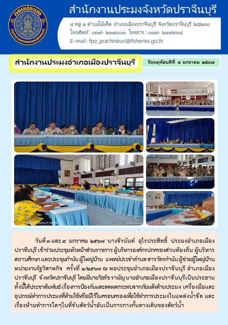ข่าวประชาสัมพันธ์ สำนักงานประมงอำเภอเมืองปราจีนบุรี เข้าร่วมประชุมหัวหน้าส่วนราชการ ผู้บริหารองค์กรปกครองส่วนท้องถิ่น ผู้บริหารสถานศึกษาและประชุมกำนัน ผู้ใหญ่บ้าน หน่วยงานรัฐวิสาหกิจ ครั้งที่ 1/2567..คลิก